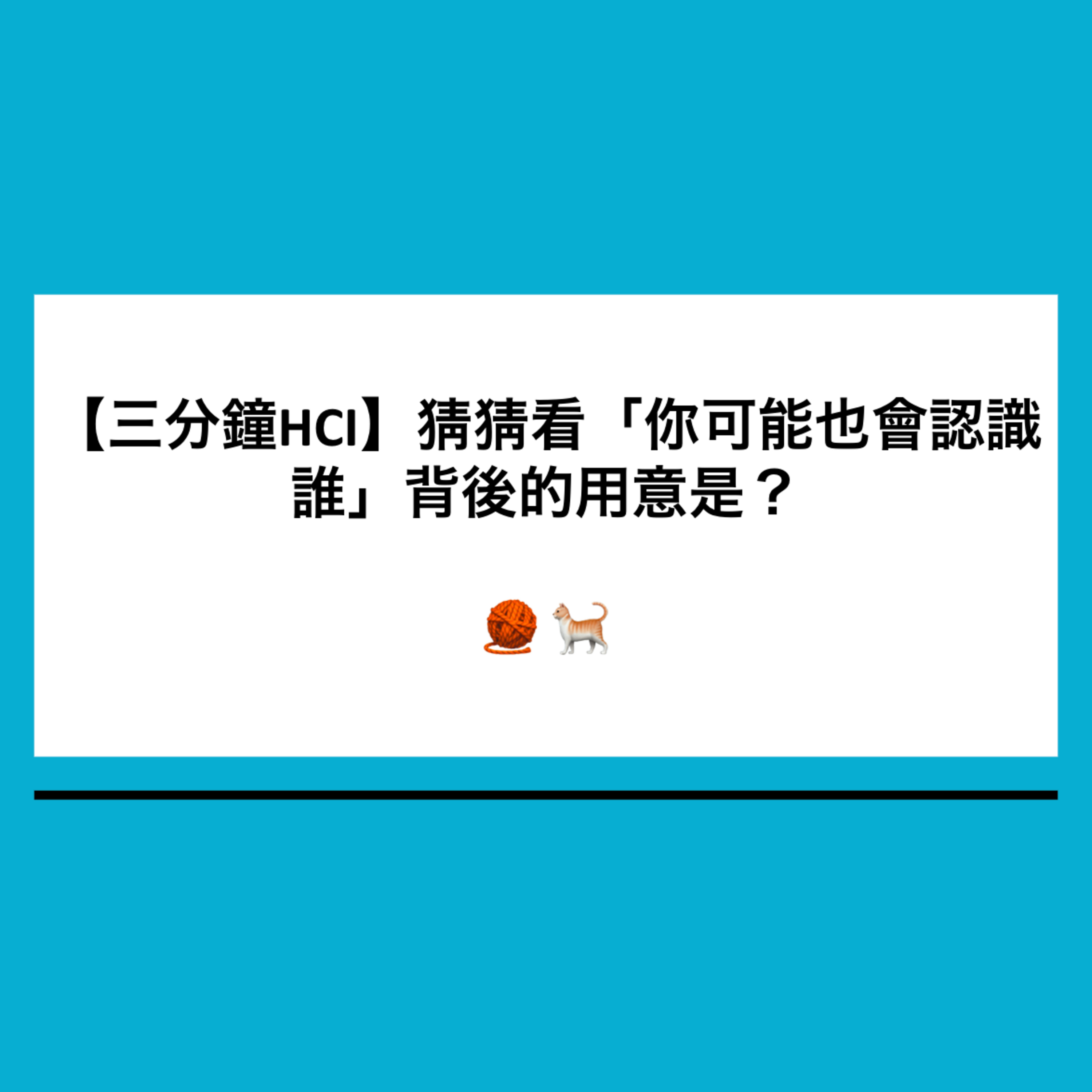 【三分鐘HCI】2. 臉書上寫出「你可能也認識誰」背後的用意是?--推薦系統設計概念 | Recommendation system