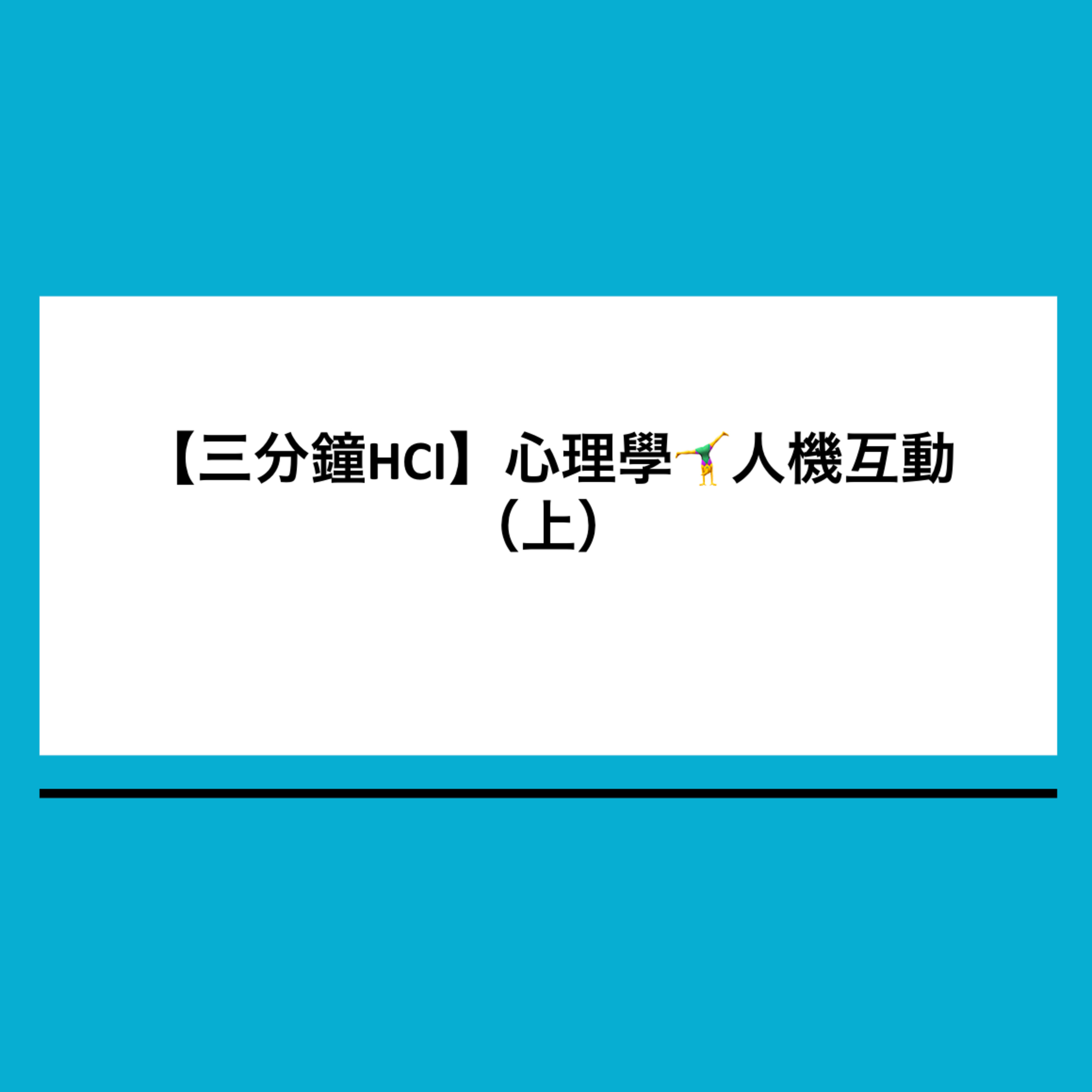 【三分鐘HCI】3. 心理學🤸♀️人機互動 (上)理論用在什麼時候?