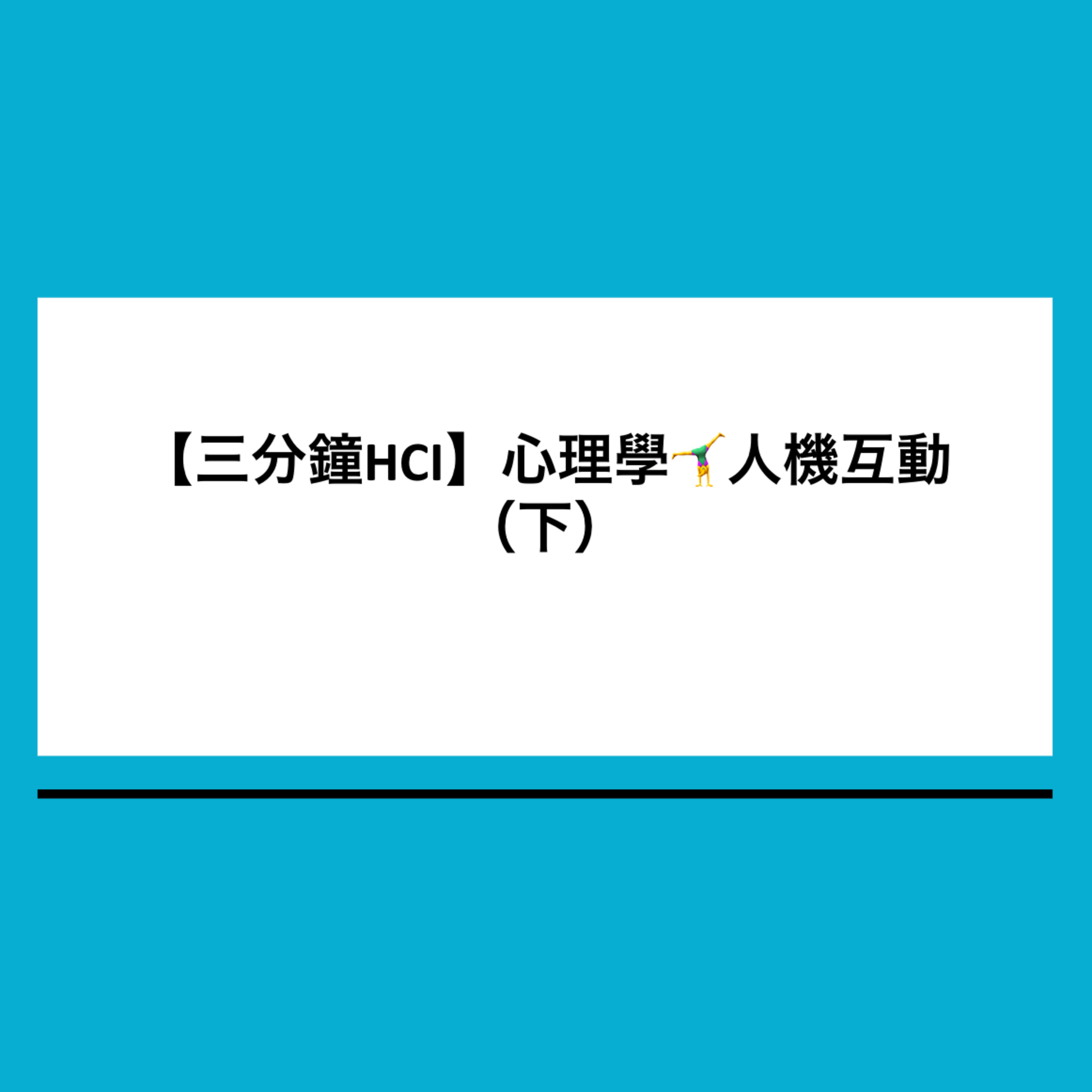 【三分鐘HCI】3. 心理學🤸♀️人機互動 (下)心理人的技術