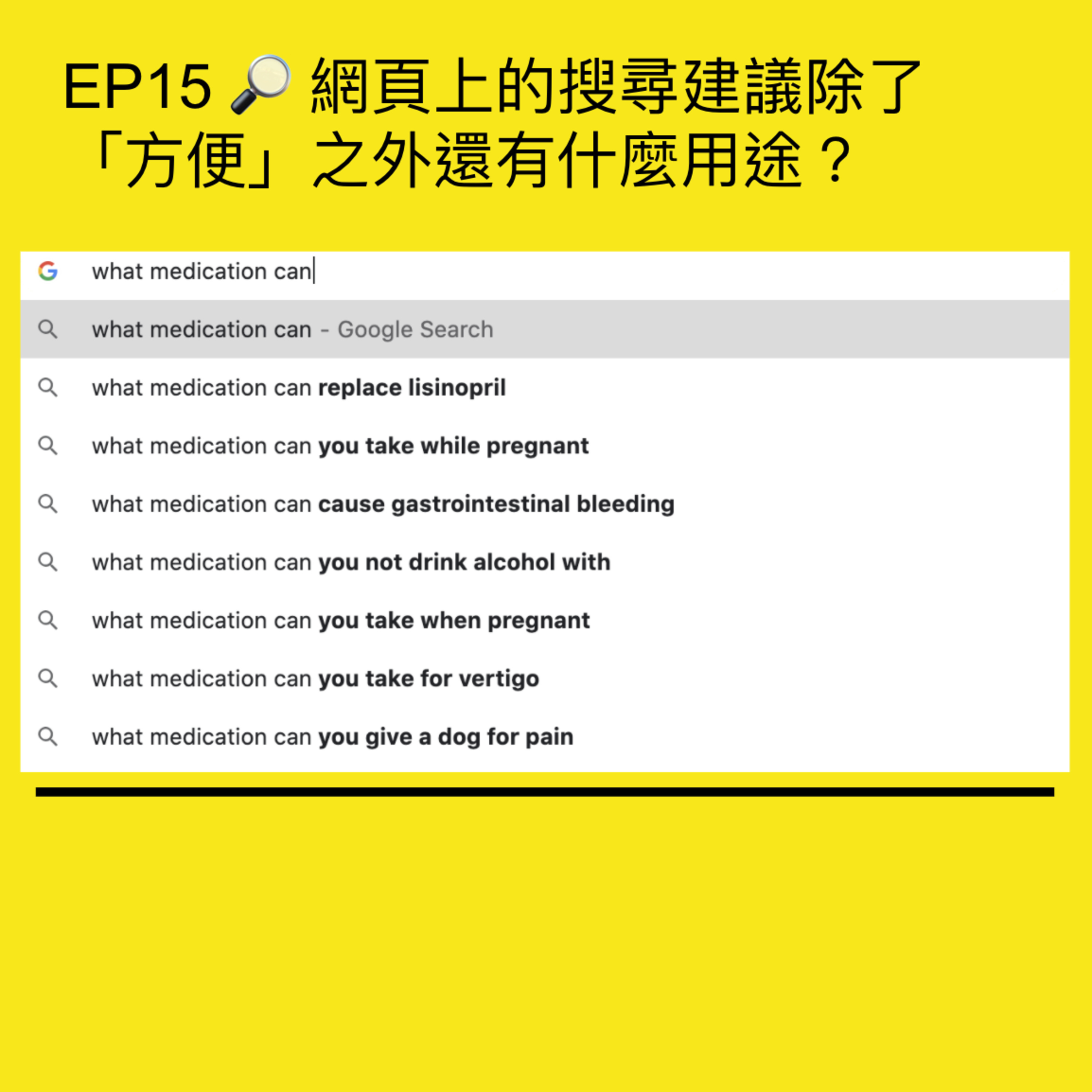 EP15 🔎 網頁上的搜尋建議除了「方便」之外還有什麼用途? | Query suggestion