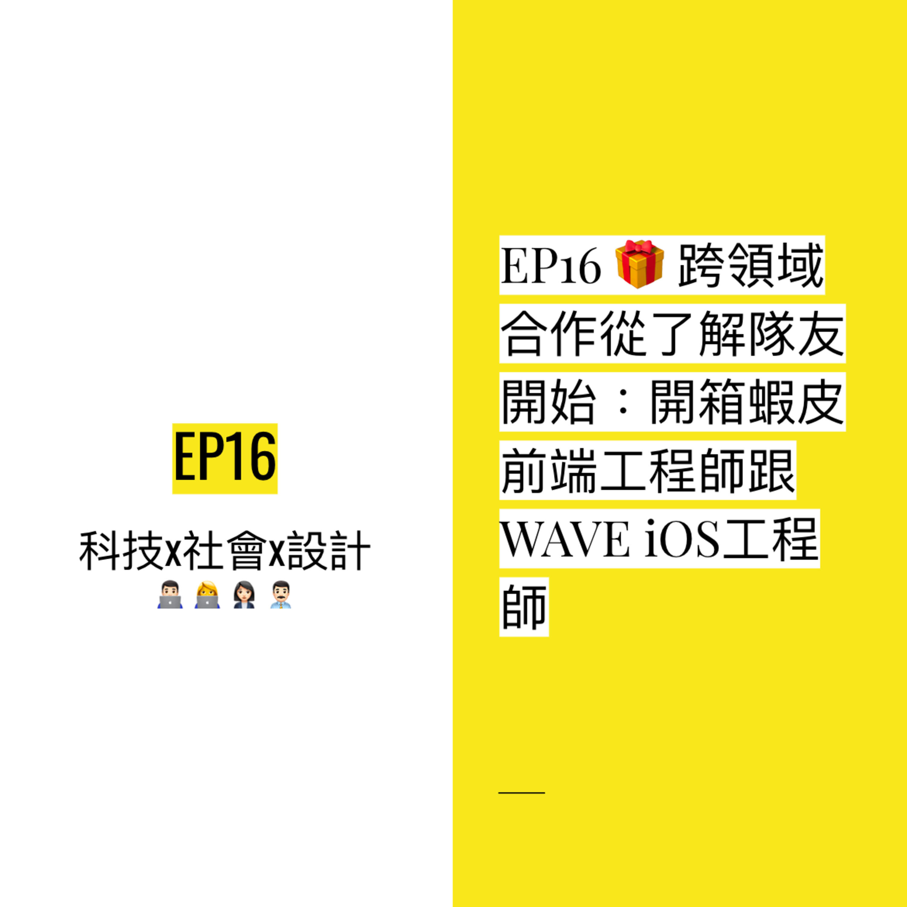 EP16 🎁 跨領域合作從了解隊友開始:開箱蝦皮前端工程師跟WAVE iOS工程師
