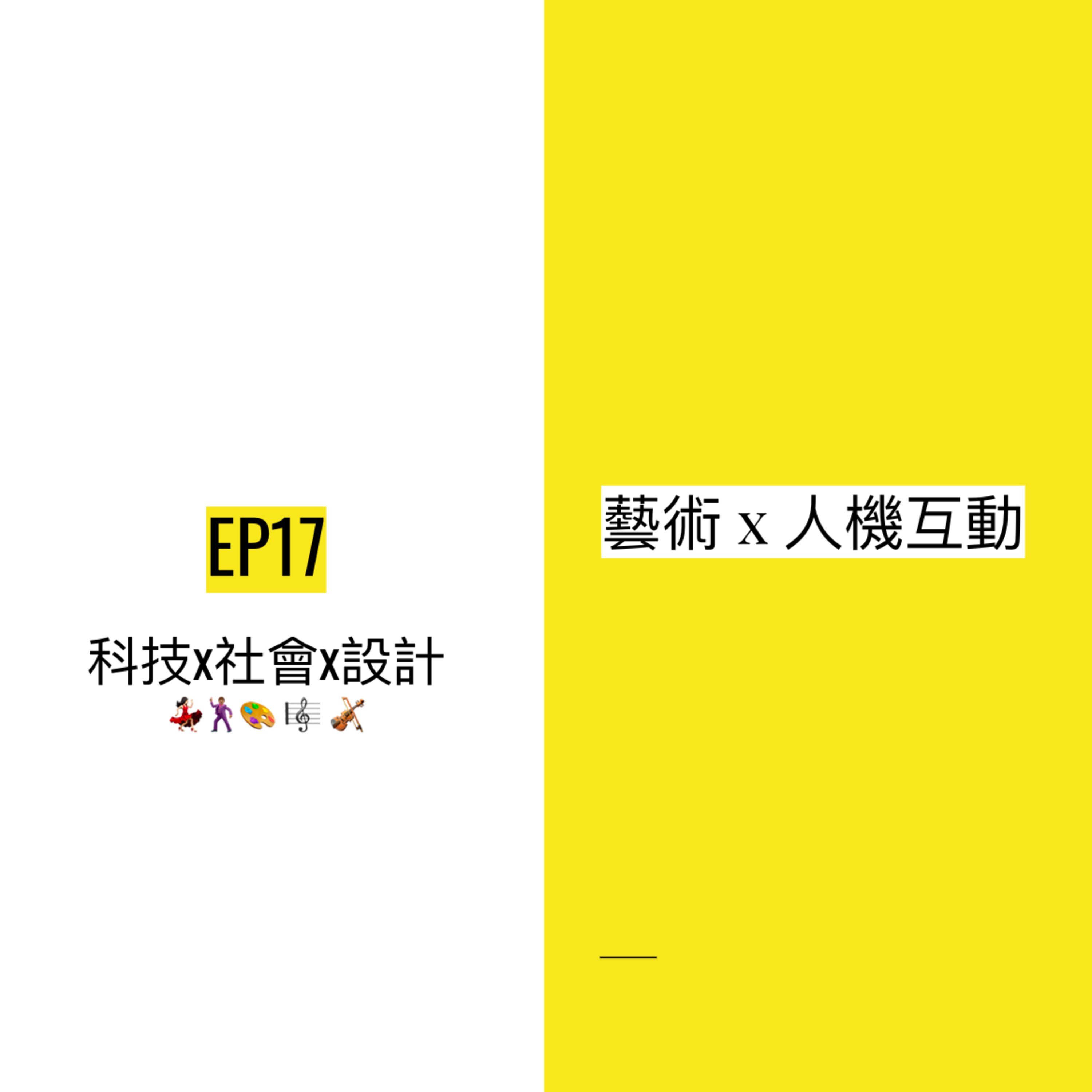 EP17 💃🏻🕺🏽 科技為藝術創作帶來助力還是阻礙?