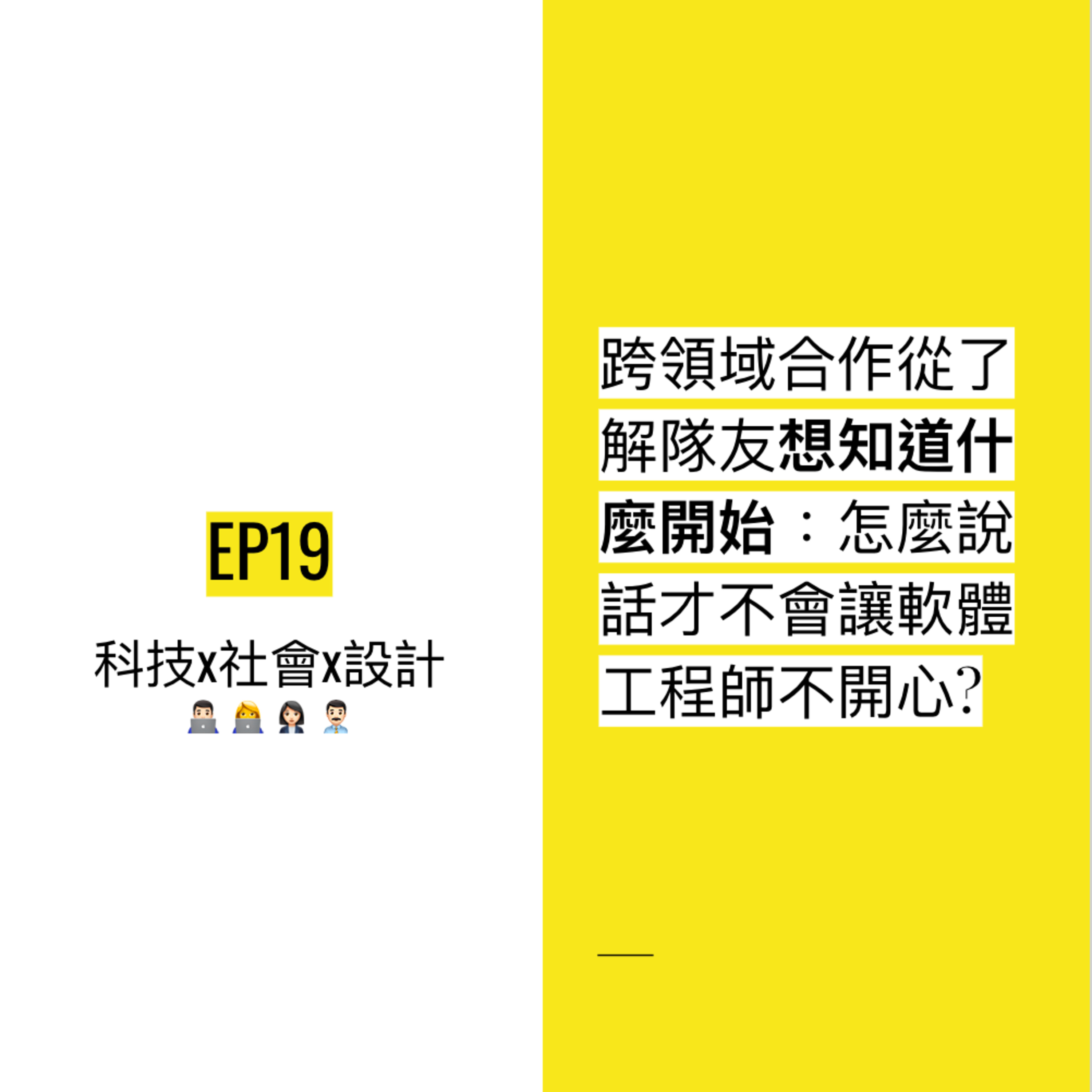 EP19 🎁 跨領域合作從了解隊友想知道什麼開始:怎麼說話才不會讓軟體工程師不開心?