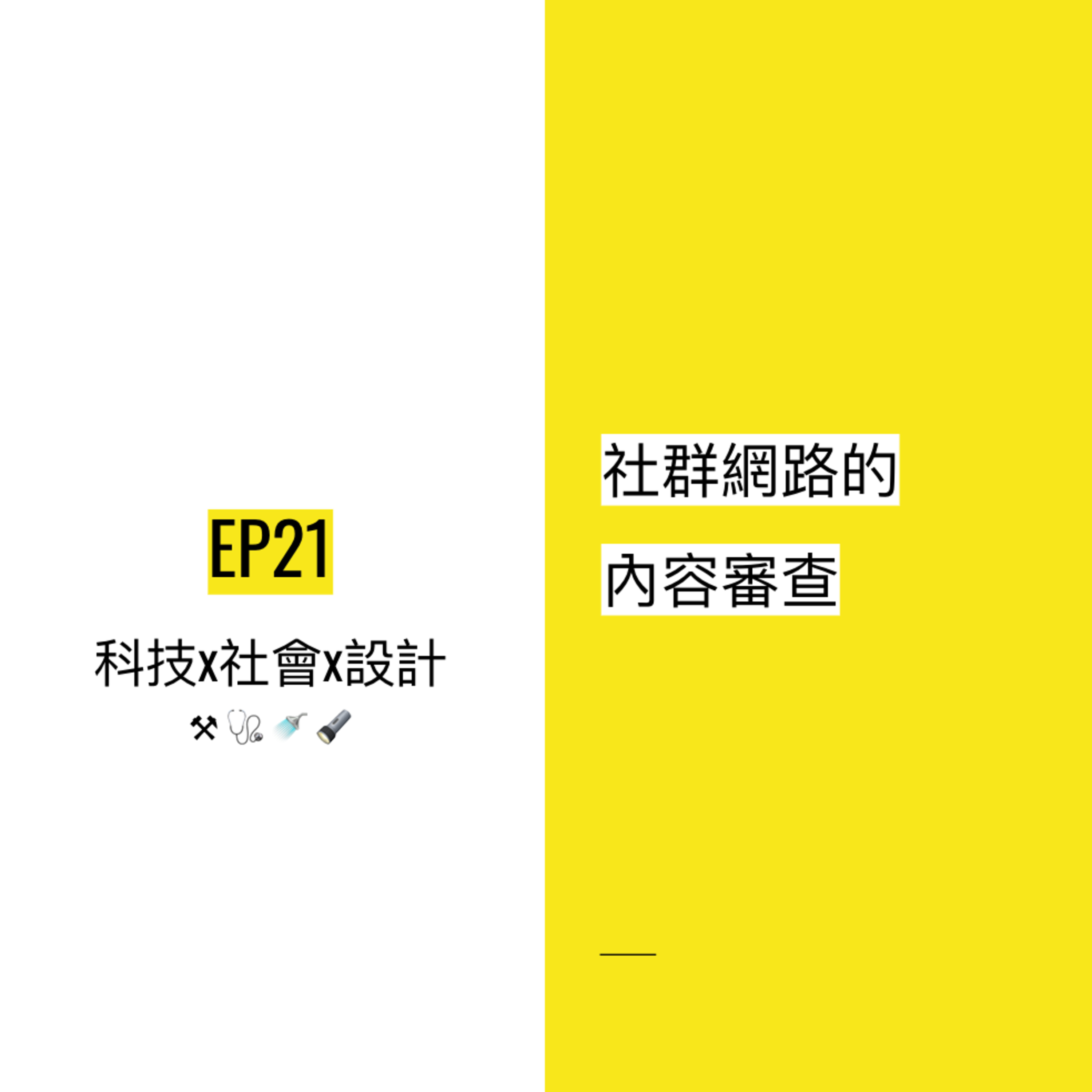 EP21 🚥 社群網站的內容審查 | Content moderation