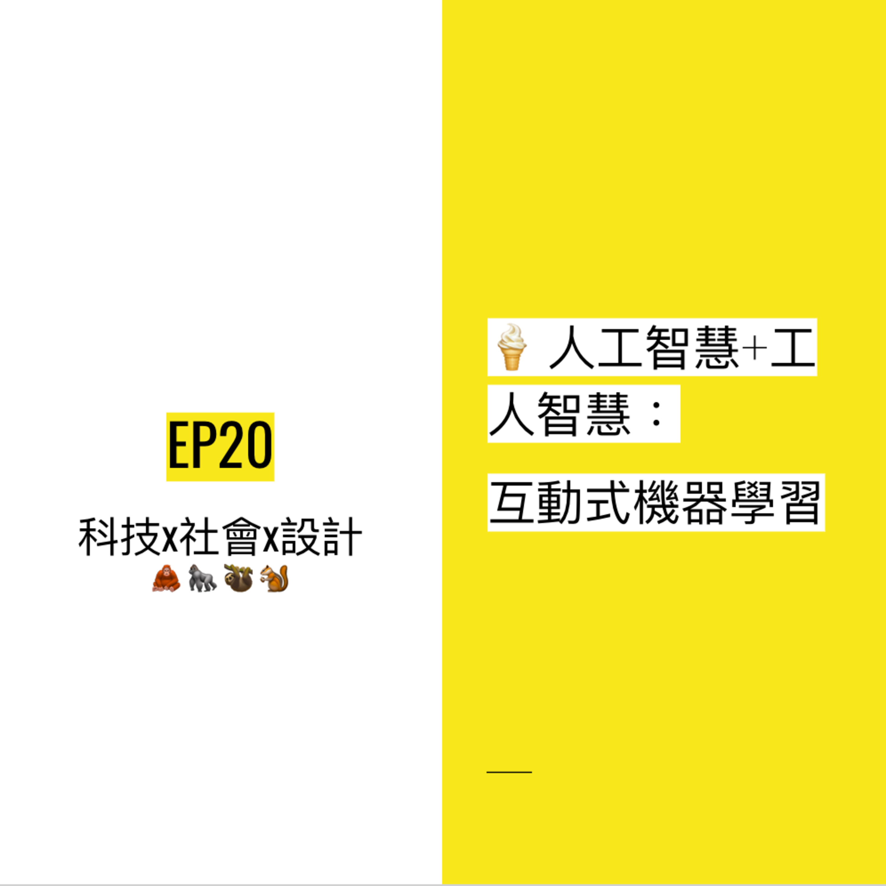 EP20 🍦 人工智慧+工人智慧:互動式機器學習 | Interactive machine learning