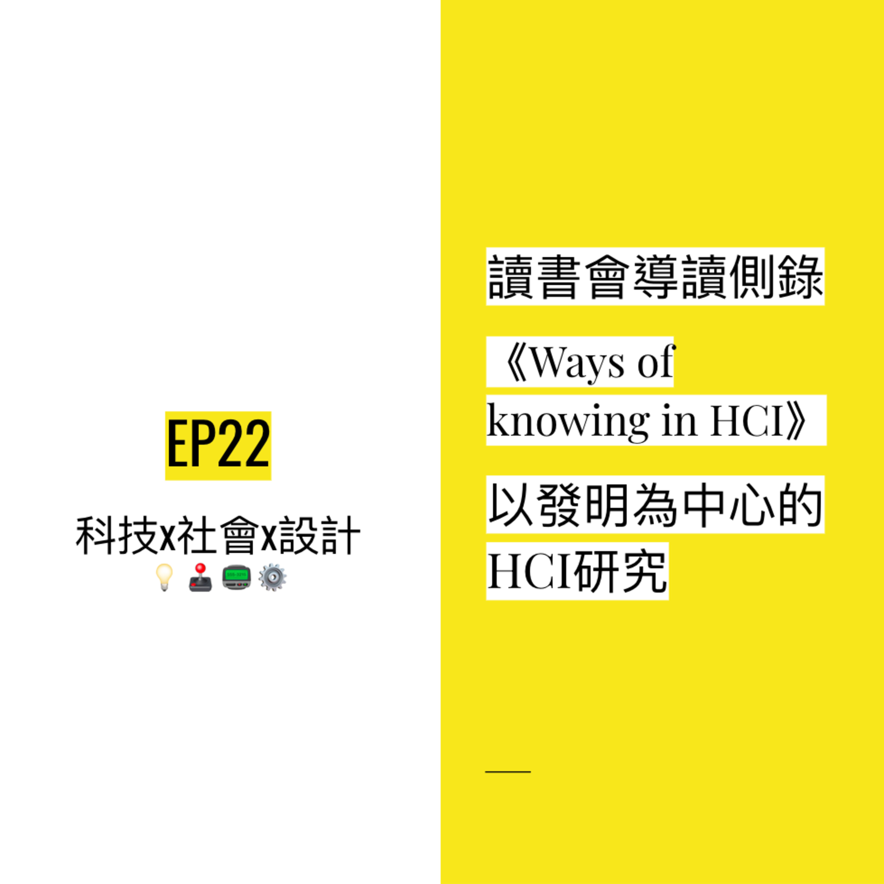 EP22 📖 讀書會導讀側錄《Ways of knowing in HCI》以發明為中心的HCI研究