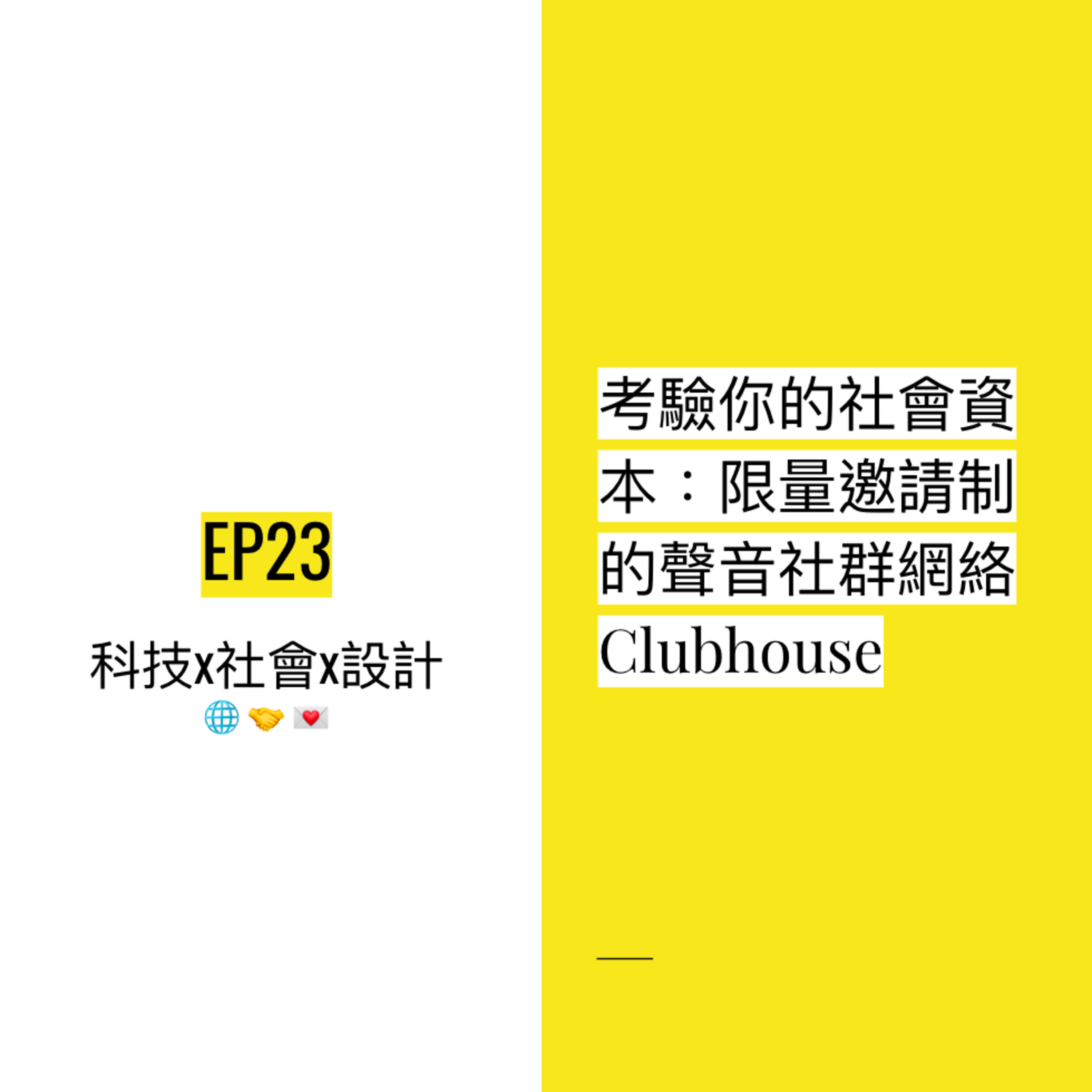 EP23 🌐 考驗你的社會資本:限量邀請制的聲音社群網絡Clubhouse | Social capital