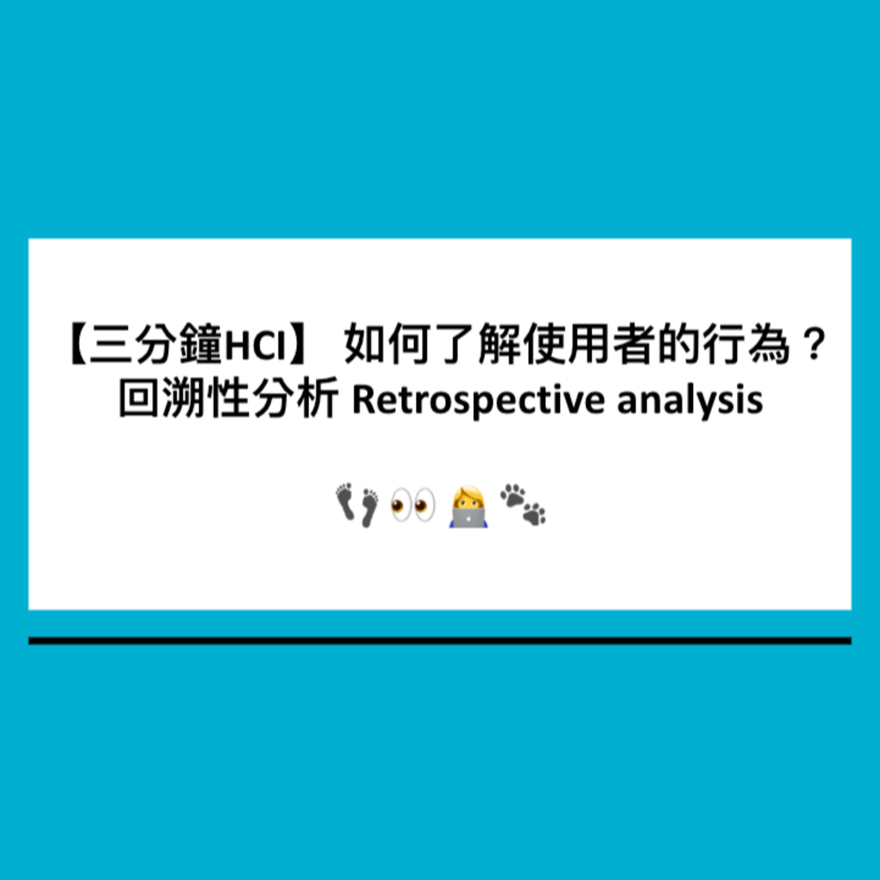 【三分鐘HCI】8. 如何了解使用者的行為:回溯性分析 Retrospective analysis