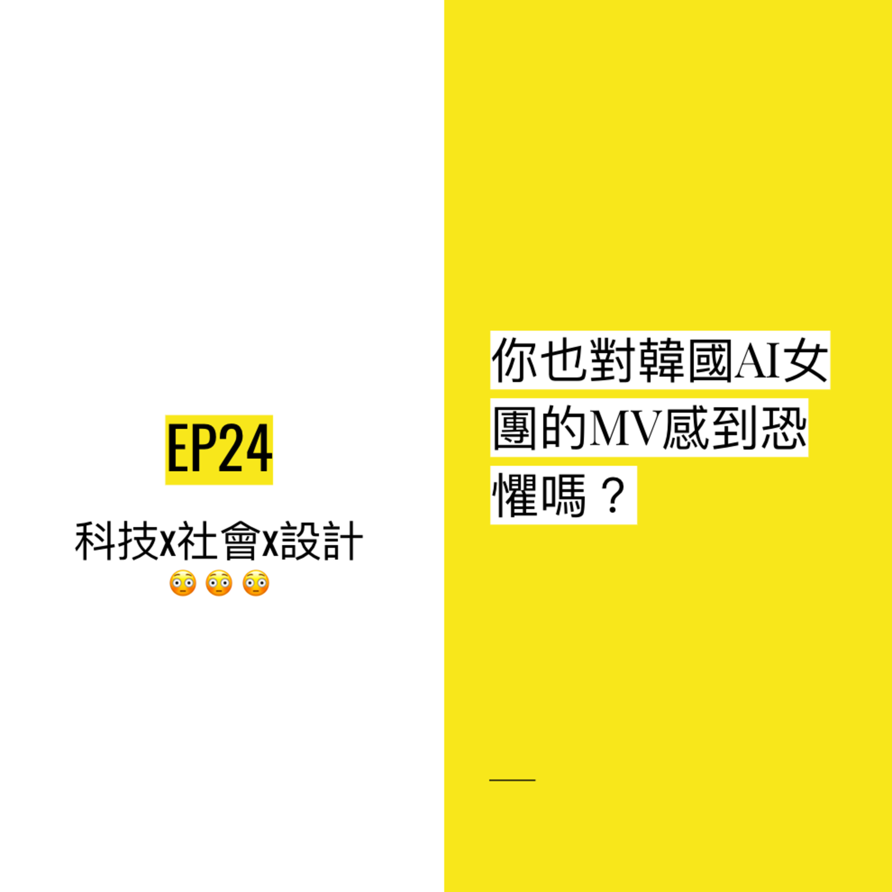 EP24 😳 你也對韓國AI女團的MV感到恐懼嗎?| Uncanny valley