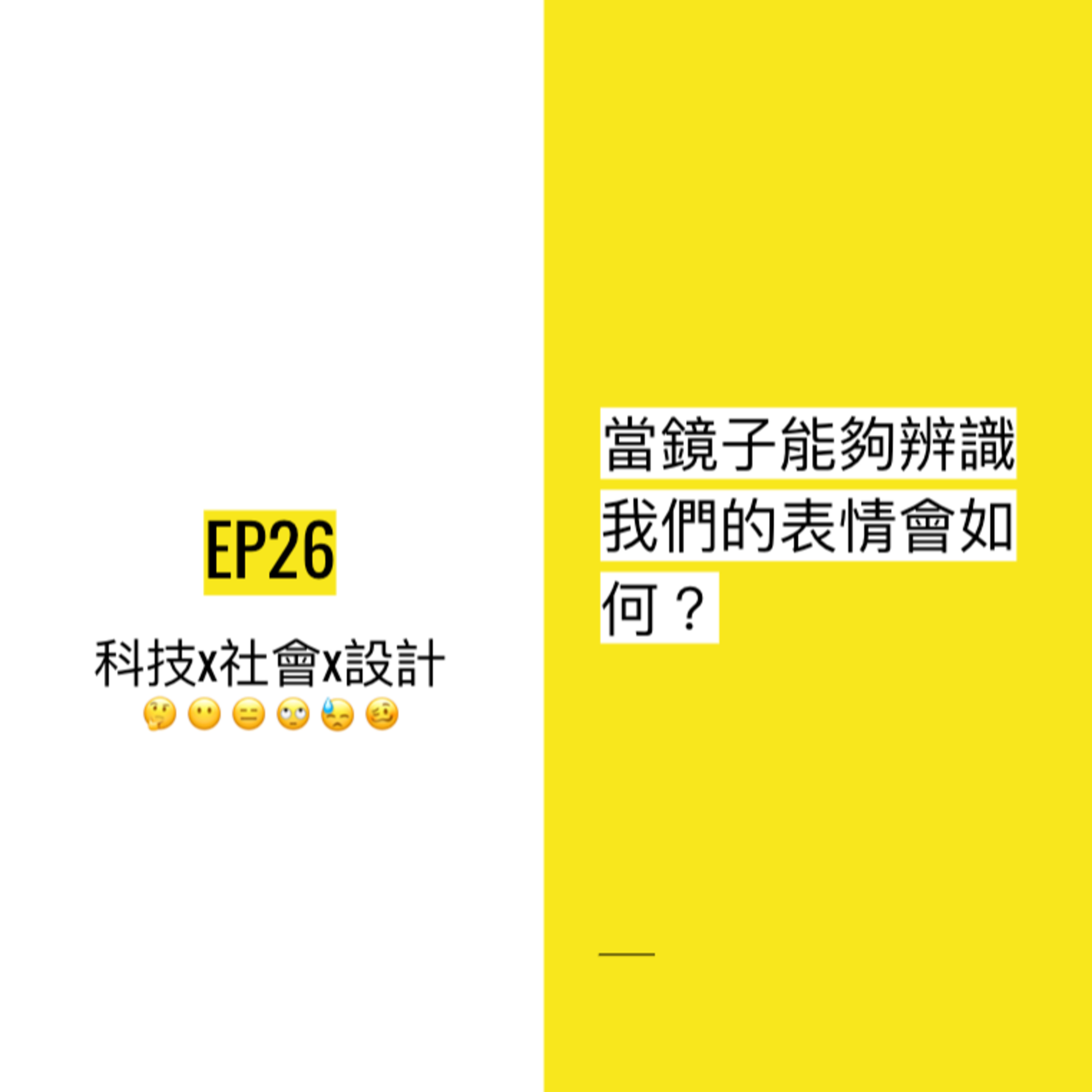 EP26 😯 當鏡子能夠辨識我們的表情會如何?| Affective interface