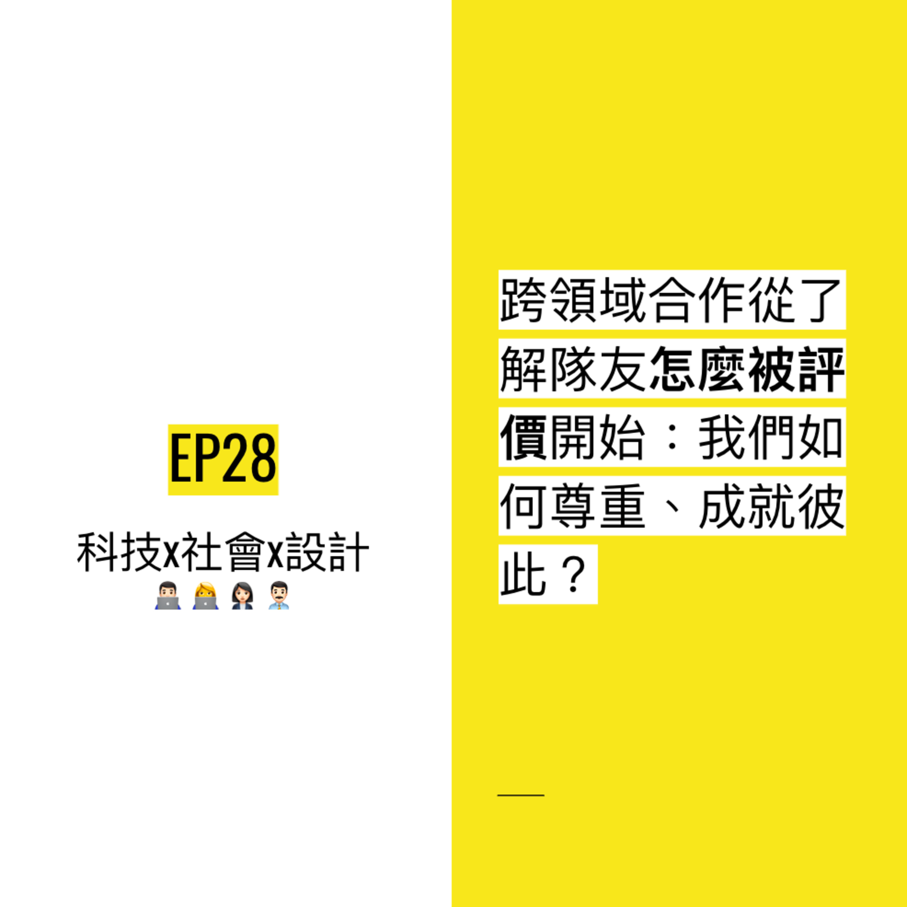 EP28 🎁 跨領域合作從了解隊友怎麼被評價開始:我們如何尊重、成就彼此?