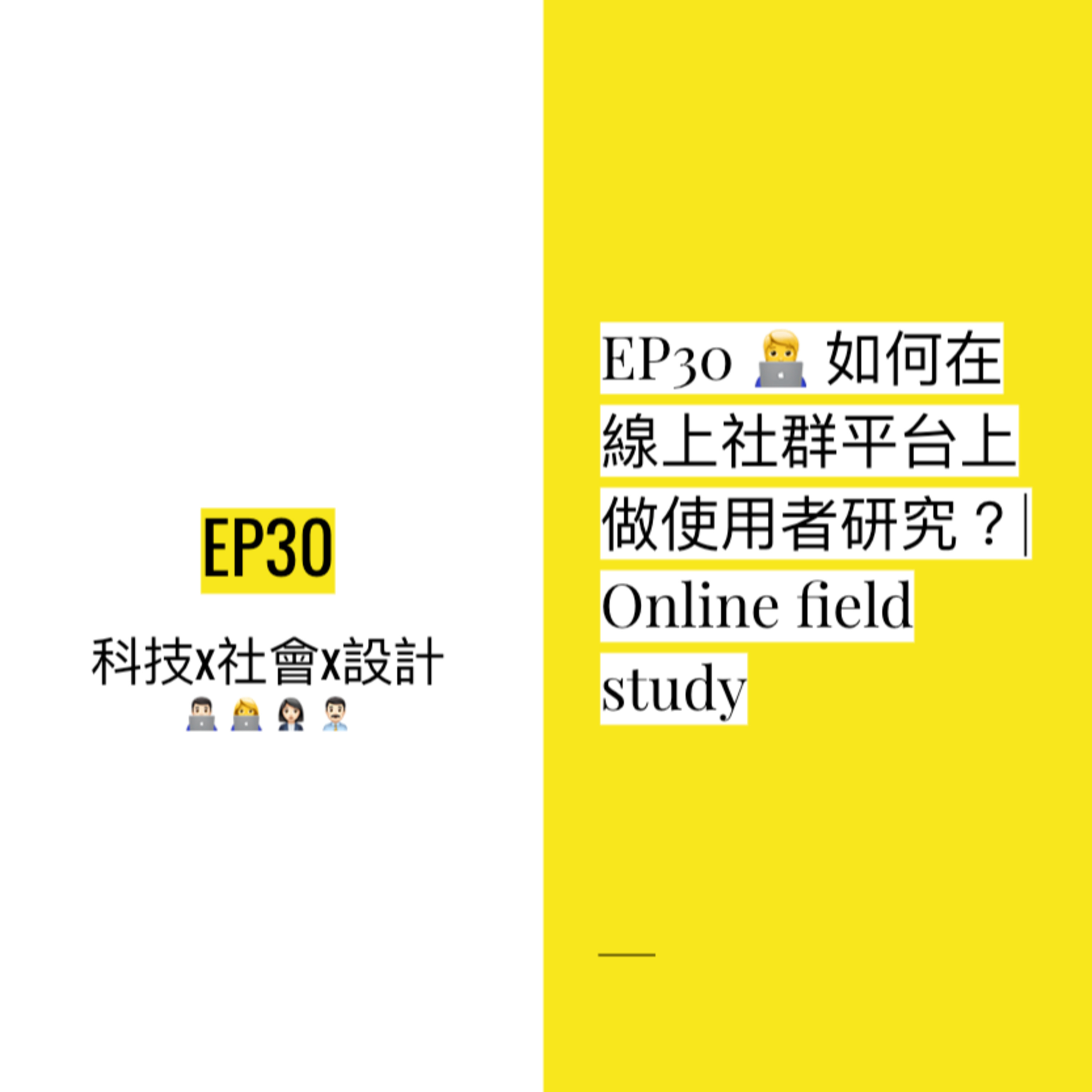EP30 🧑💻 如何在線上社群平台上做使用者研究?| Online field study