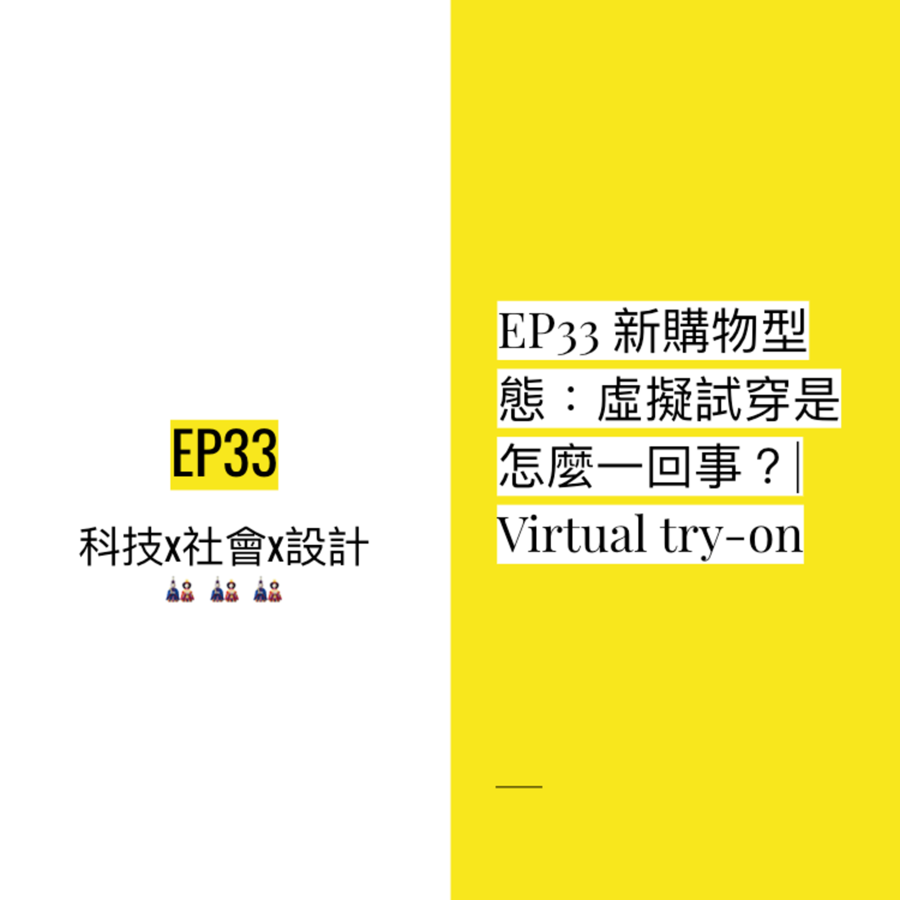 EP33 新購物型態:虛擬試穿是怎麼一回事?| Virtual try-on