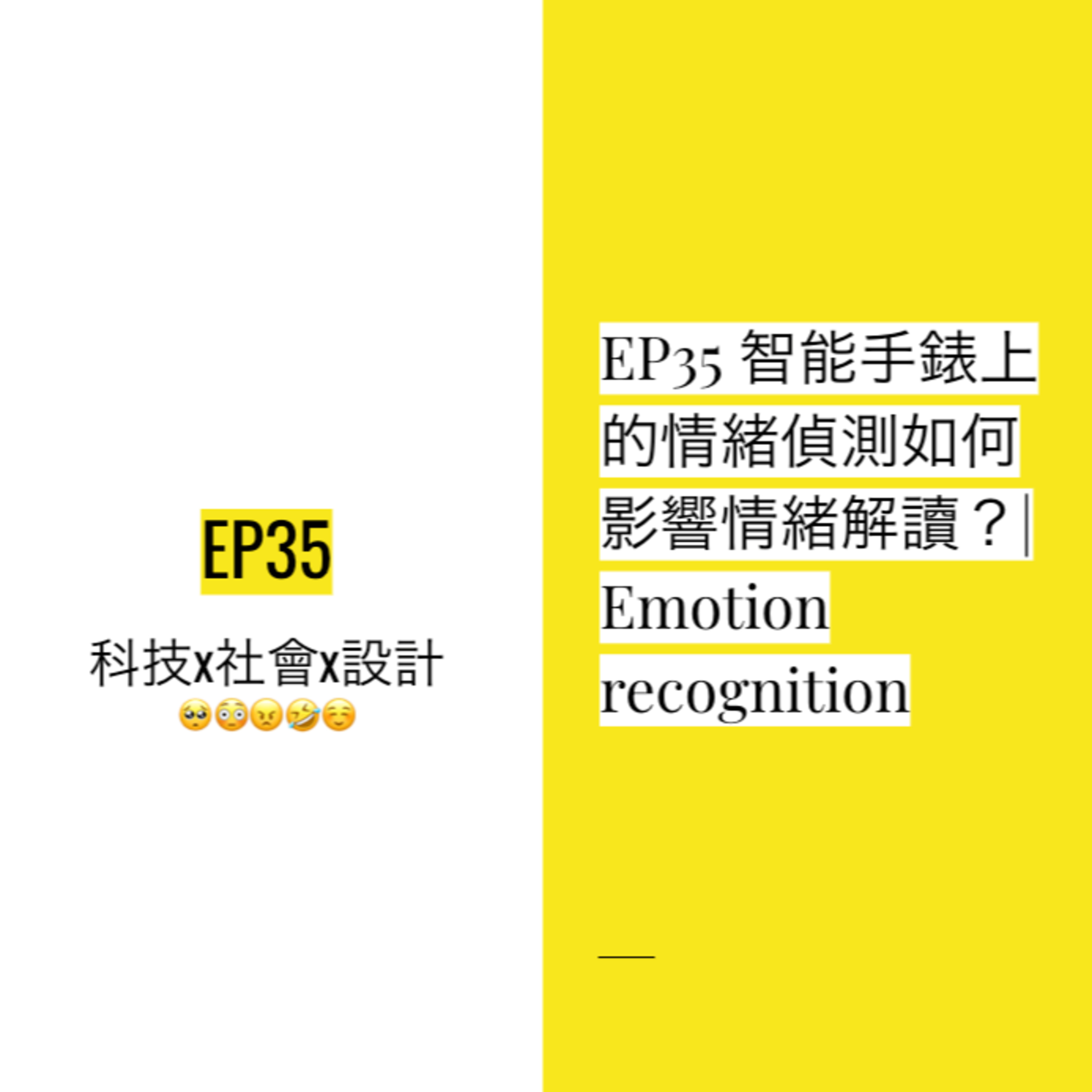 EP35 🥴🤪 你感到「緊張」還是「興奮」?智能手錶上的情緒偵測如何影響情緒解讀?| Emotion recognition