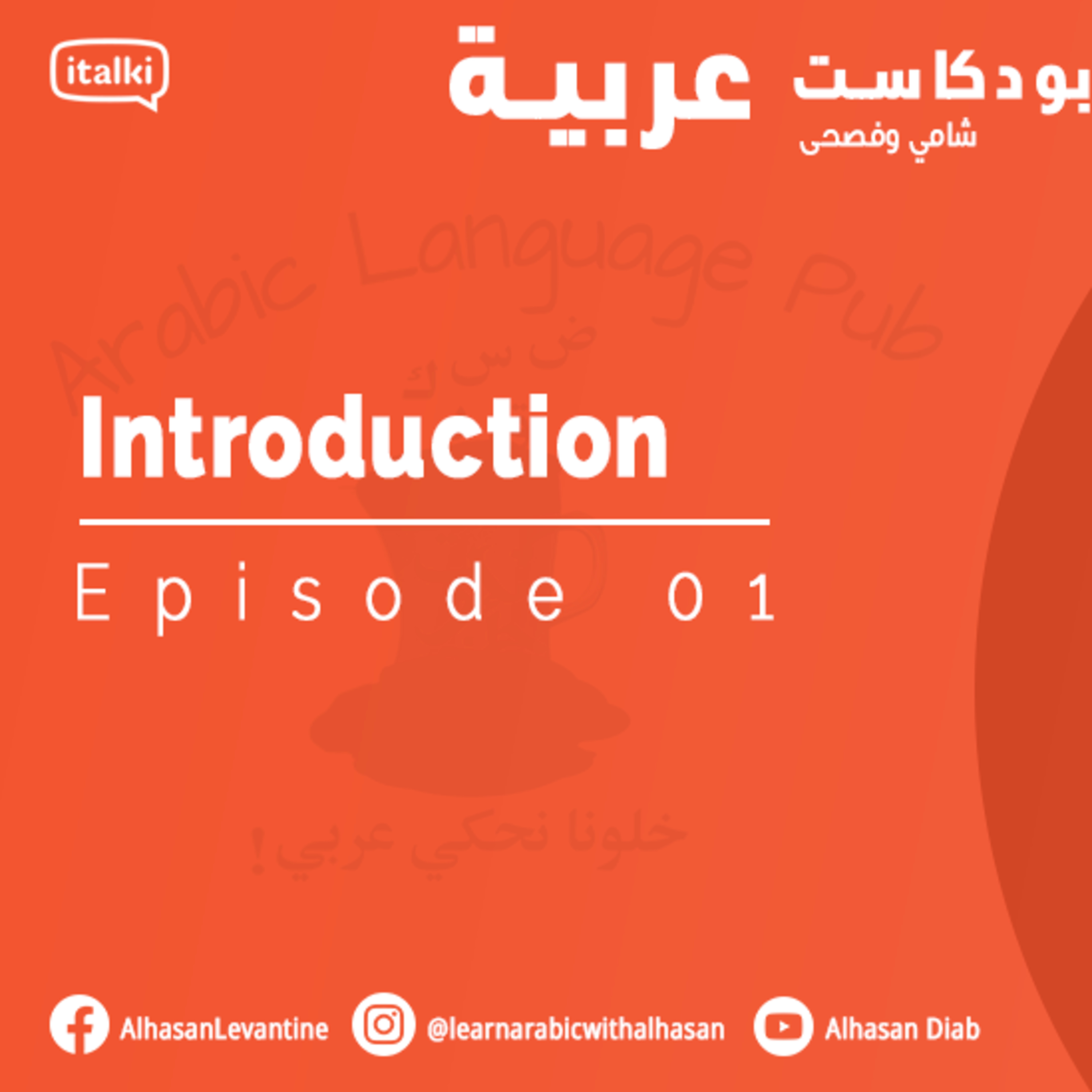 Episode 01: Introduction (مقدمة)