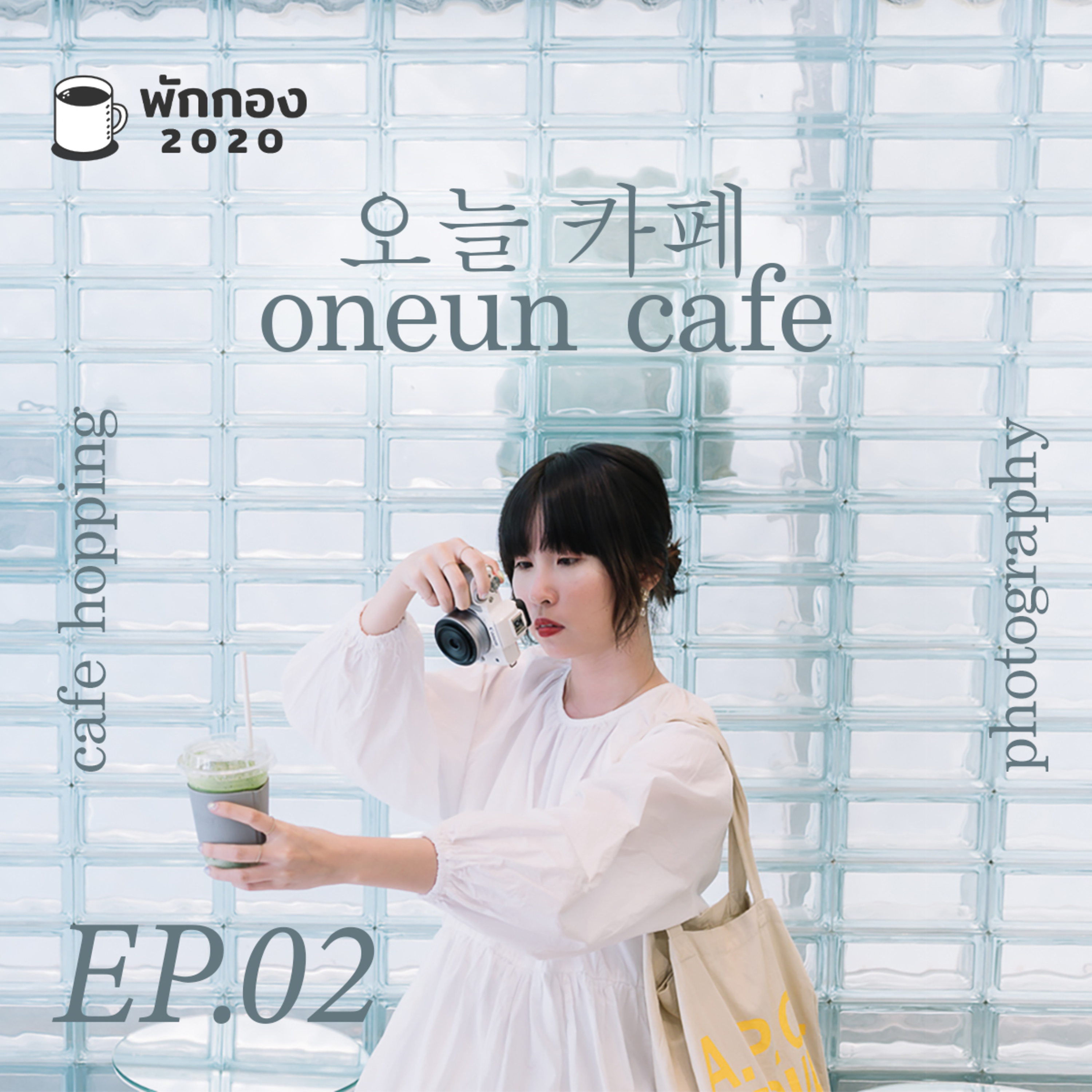Parkgong 2020 EP.02 : 오늘 카페 - oneun cafe : hopping culture episode artwork