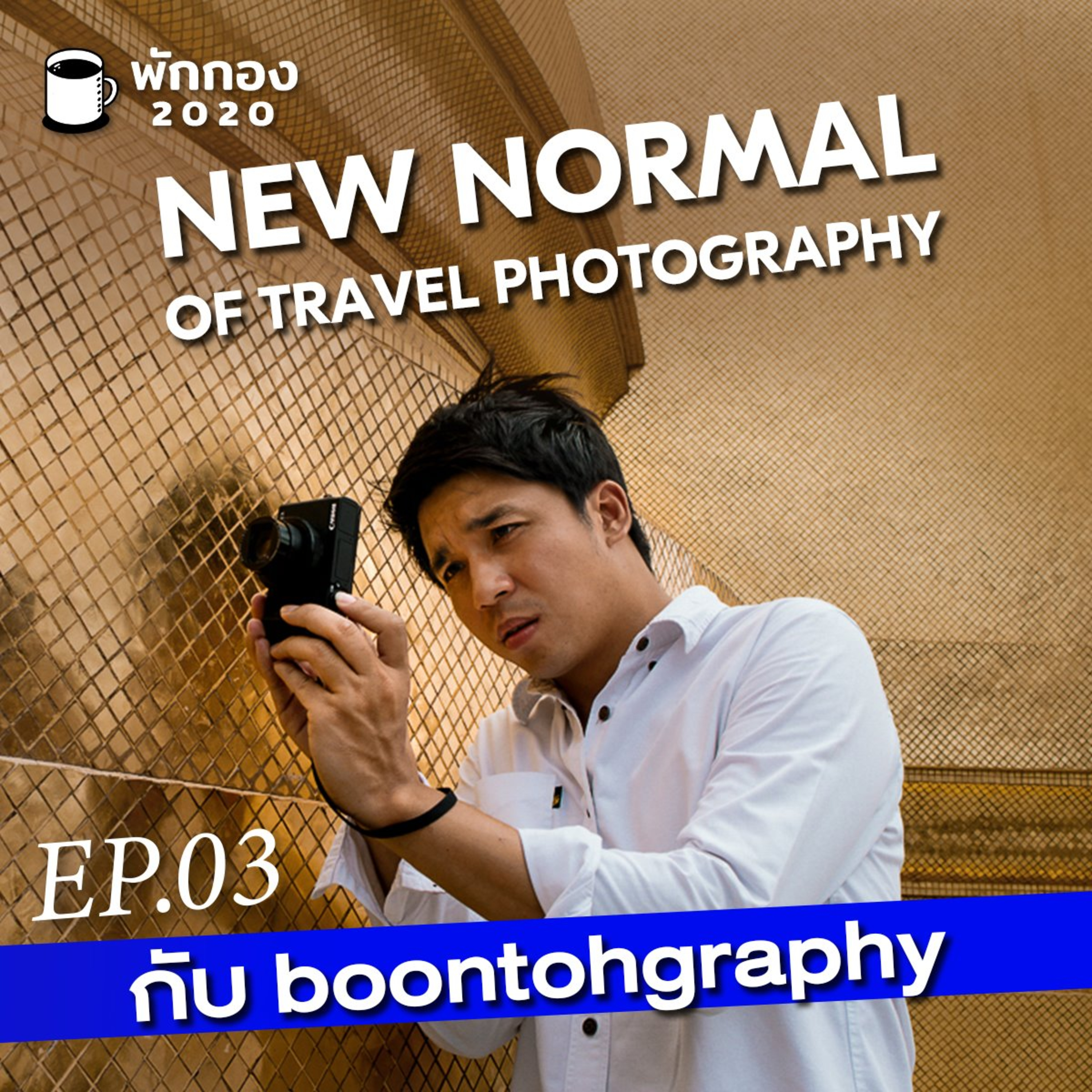 Parkgong 2020 EP.03 : boontohhgraphy : New normal of travel photography episode artwork