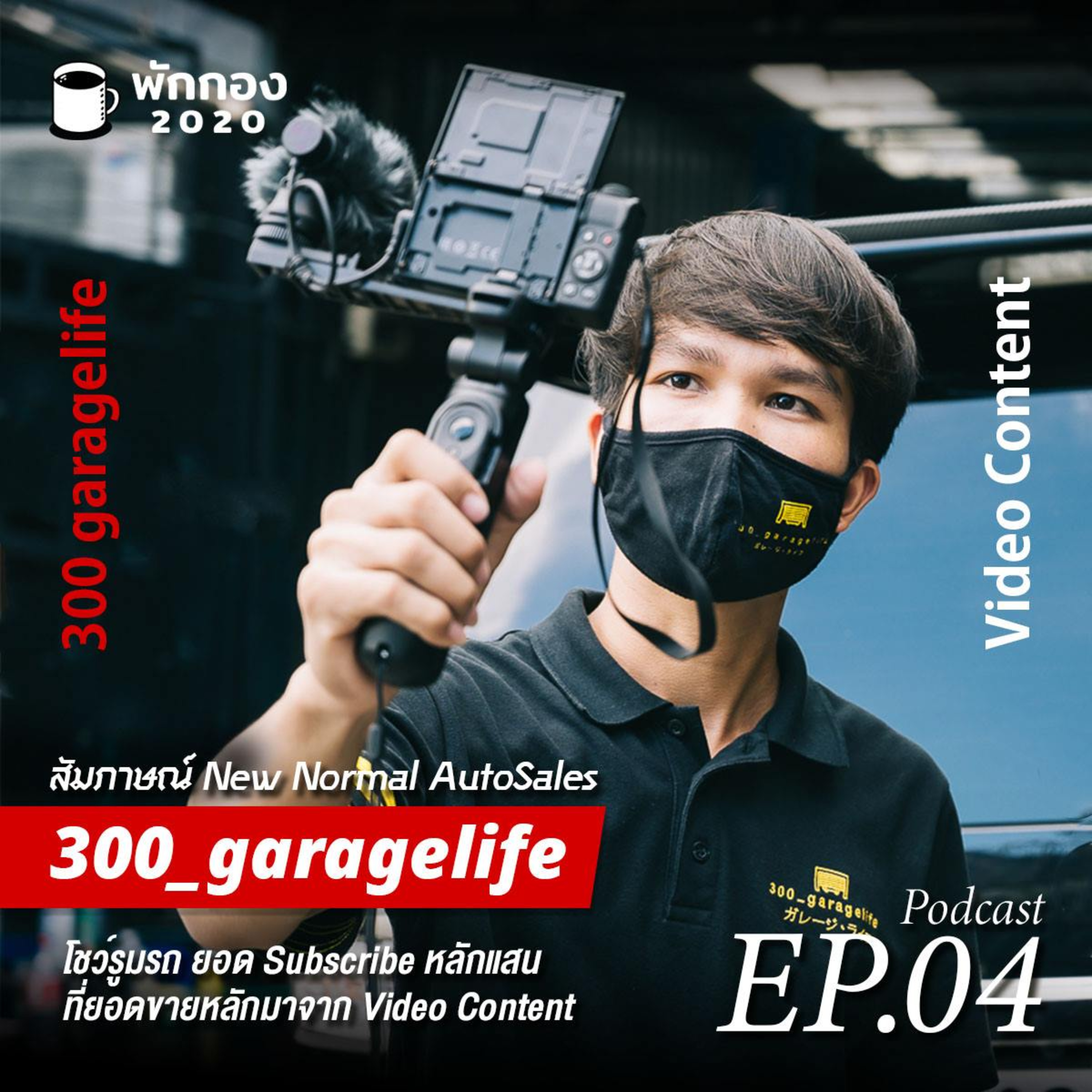 Parkgong 2020 : EP.04 : 300_garagelife : โชว์รูมรถยูทูปเบอร์ ที่ขายรถด้วยวีดีโอคอนเทนท์ episode artwork