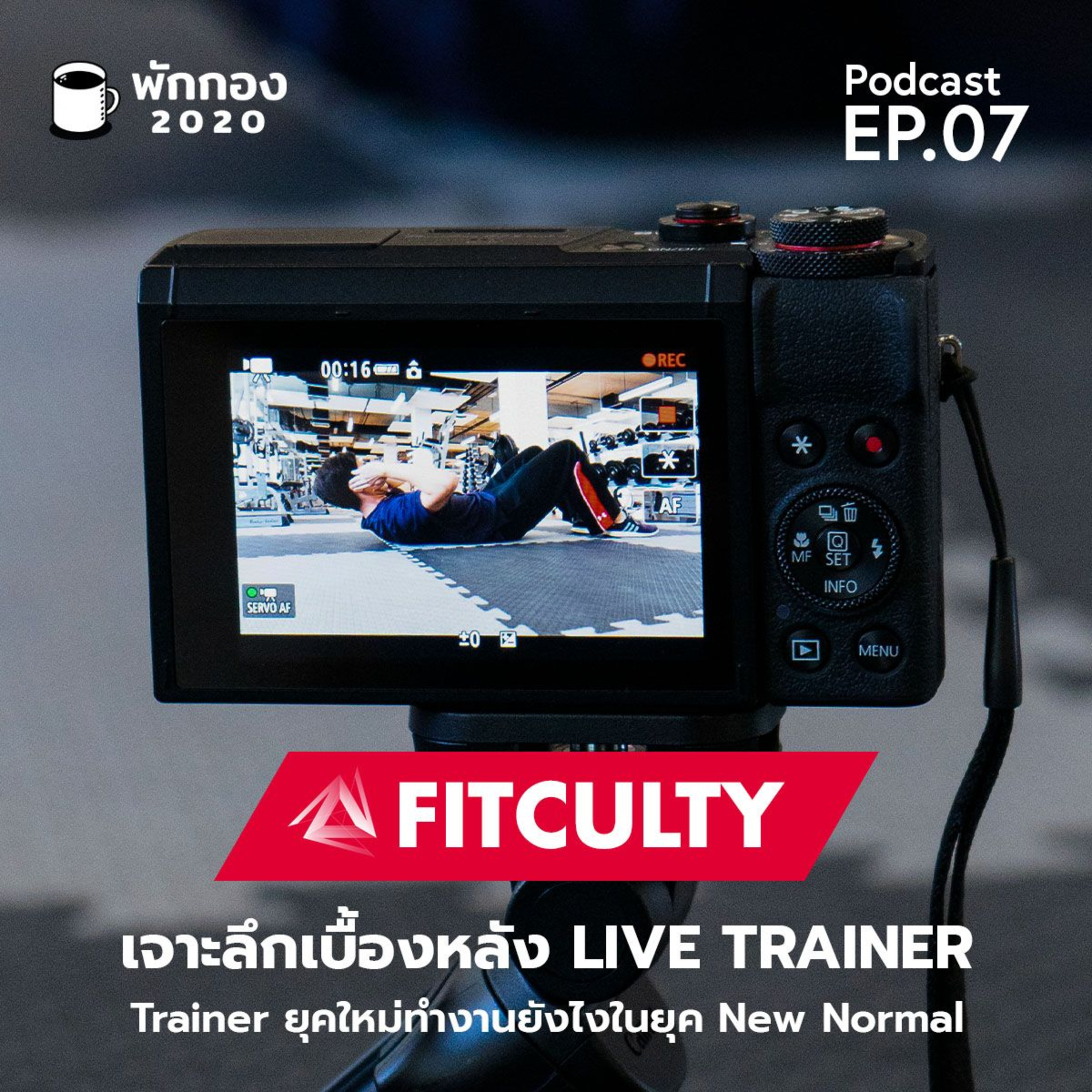 Parkgong 2020 : EP.07 : Fitcuty : เจาะลึกเบื้องหลัง Live Trainer episode artwork