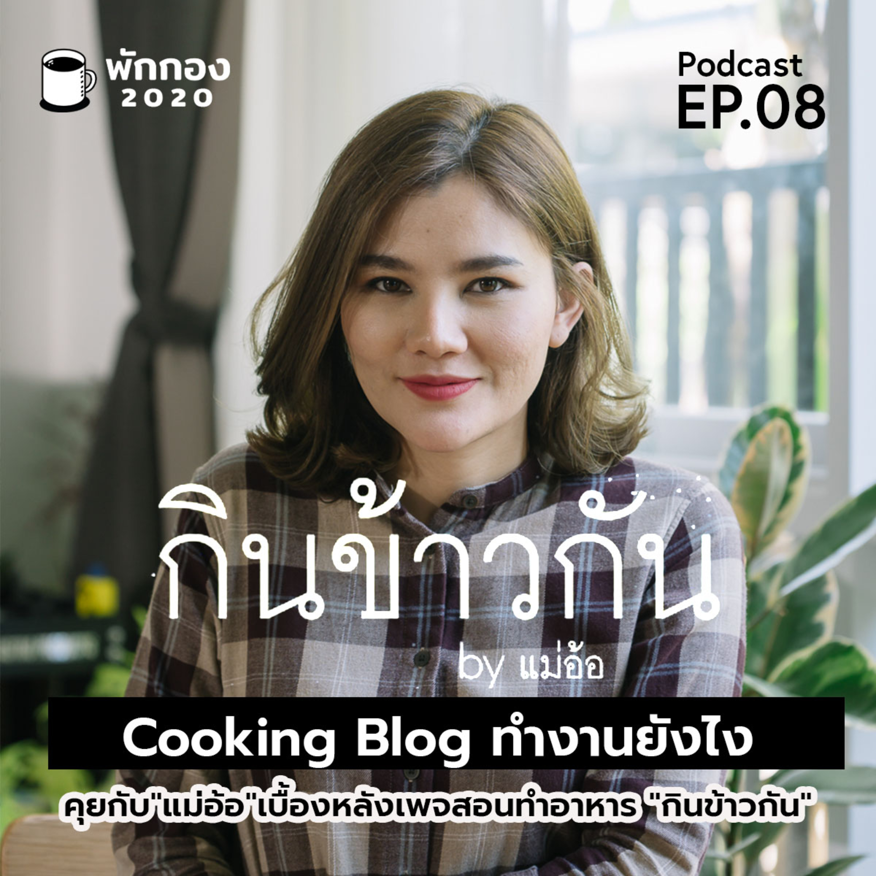 Parkgong 2020 : EP08: เพจ "กินข้าวกัน by แม่อ้อ" : Cooking Blog ทำงานยังไง episode artwork