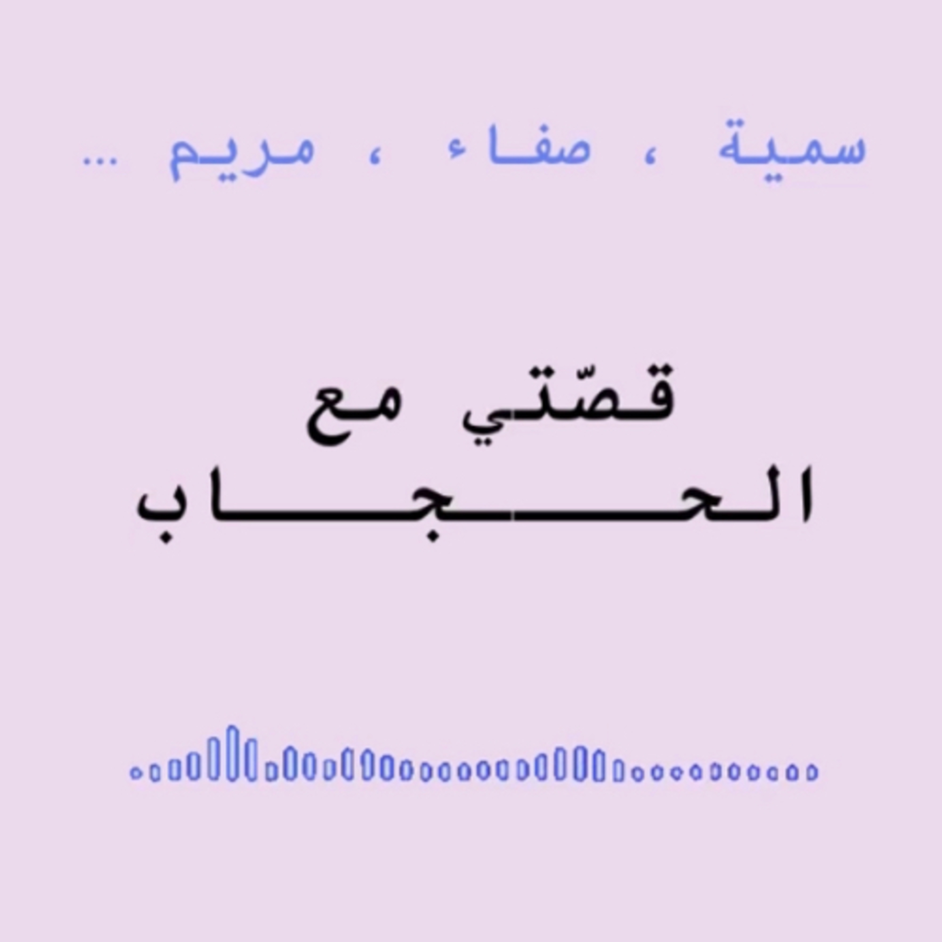 قصتي مع الحجاب  episode artwork