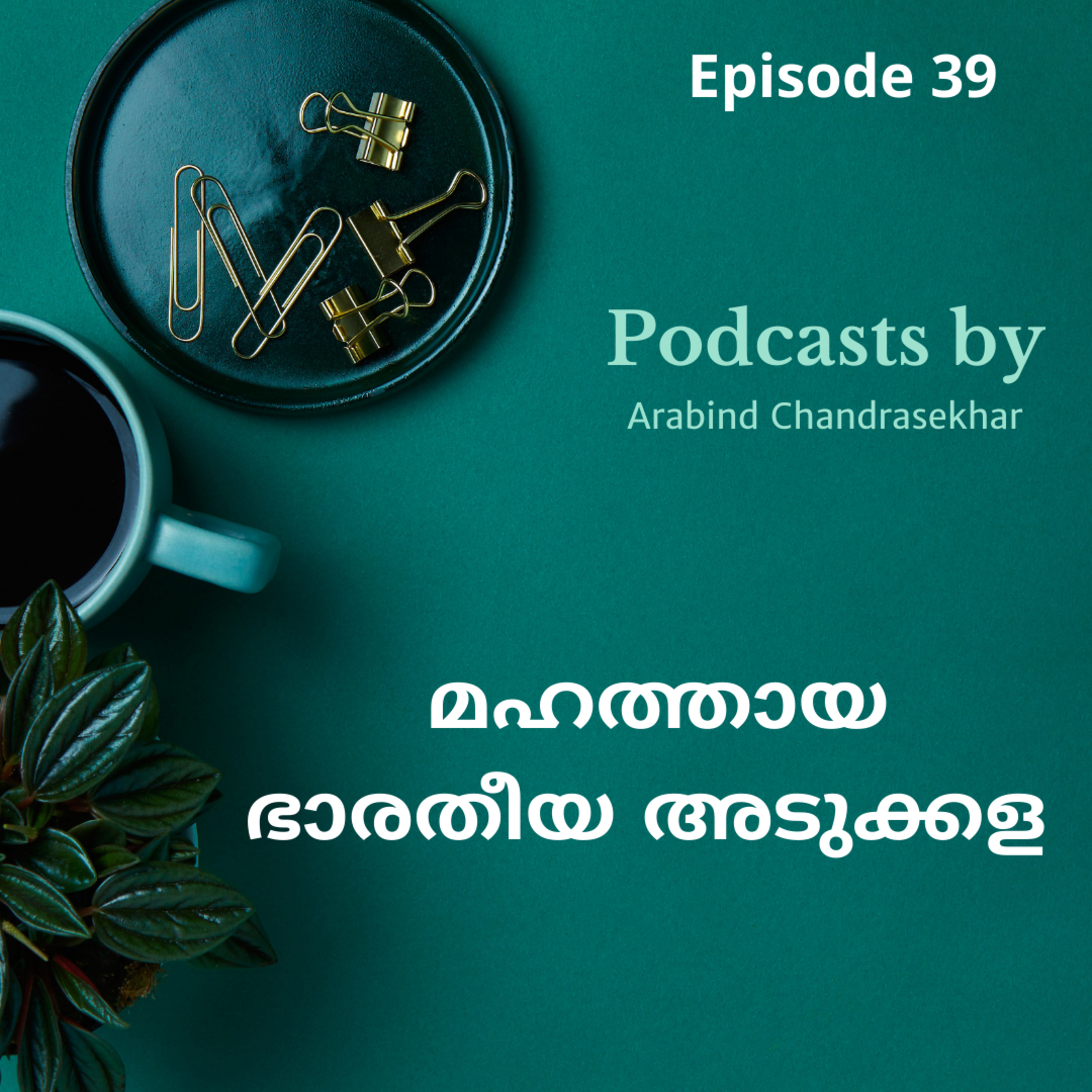 Podcasts by Arabind Chandrasekhar | Malayalam
