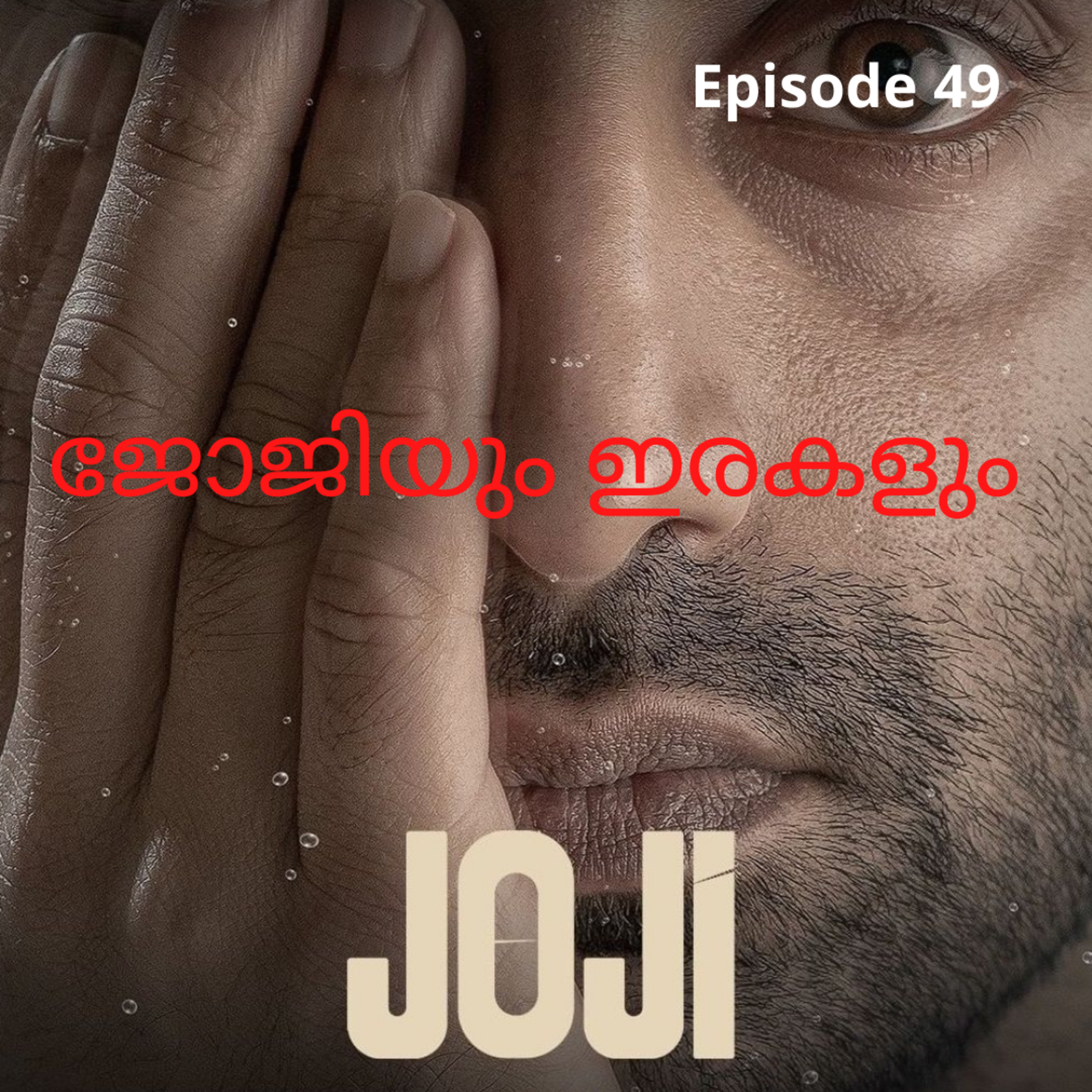 Podcasts by Arabind Chandrasekhar | Malayalam