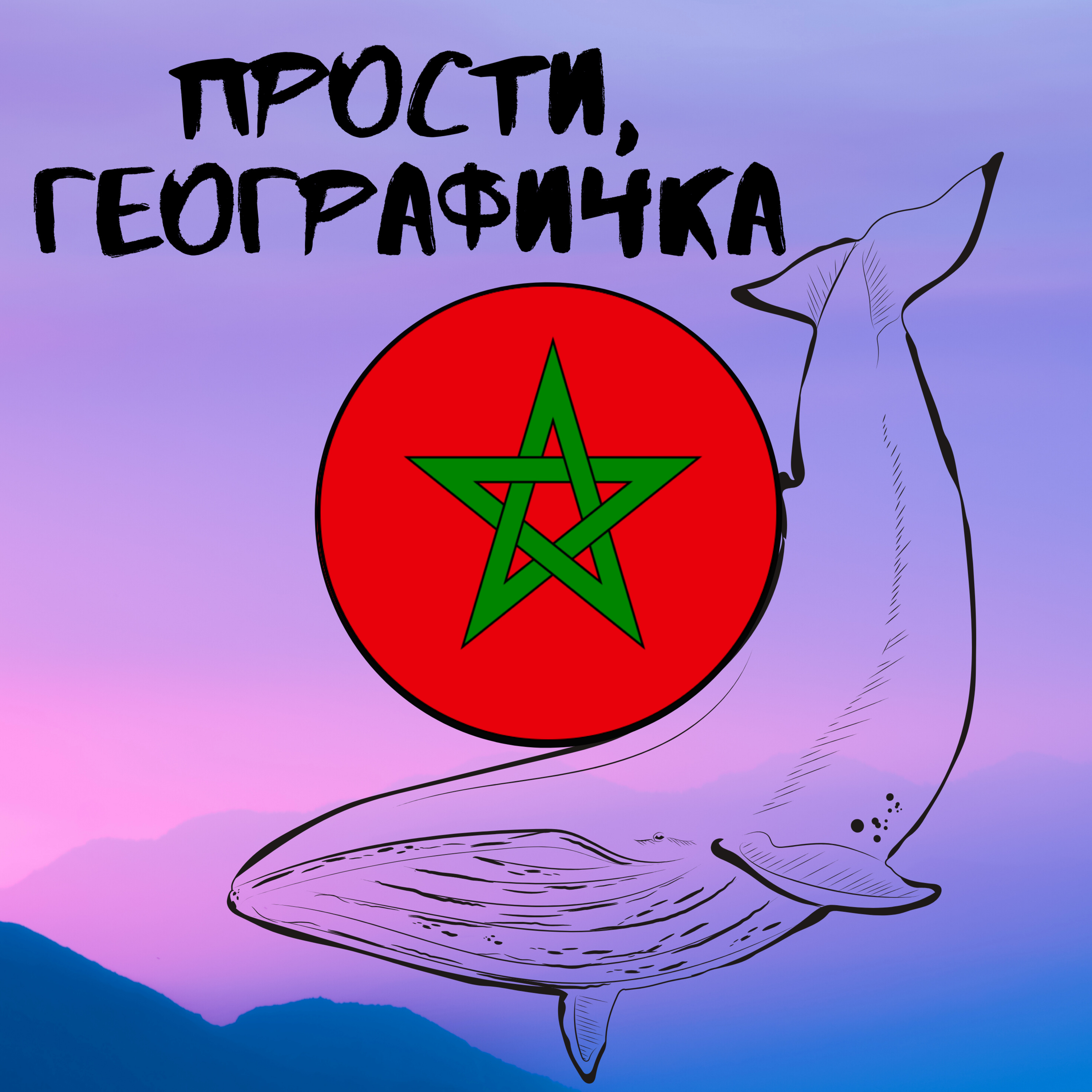 Марокко: О любви в семье, к еде и к королю episode artwork