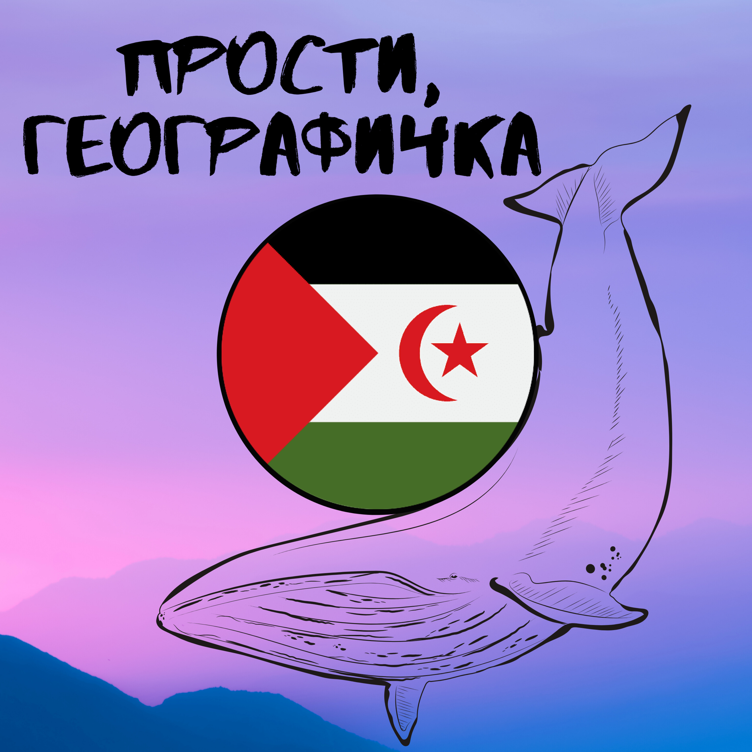 Западная Сахара: жизнь в пустыне в непризнанном государстве episode artwork