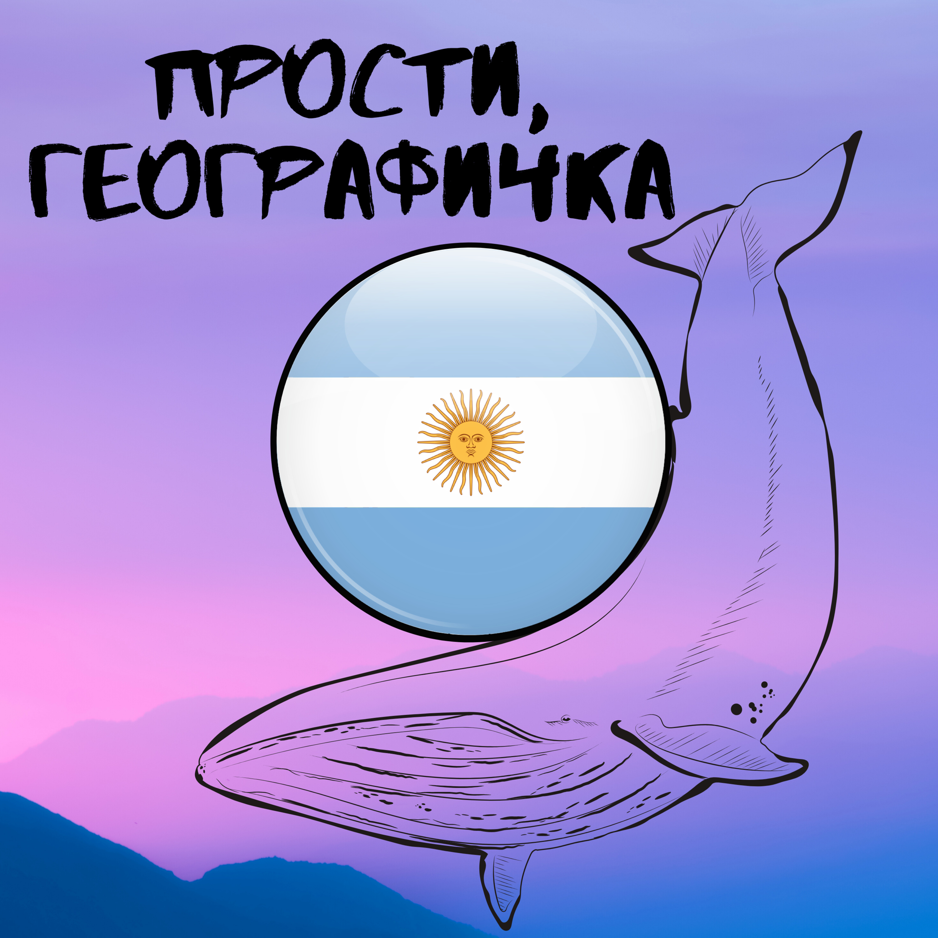 Аргентина: neurótica, histérica. Яркие и гордые аргентинцы podcast