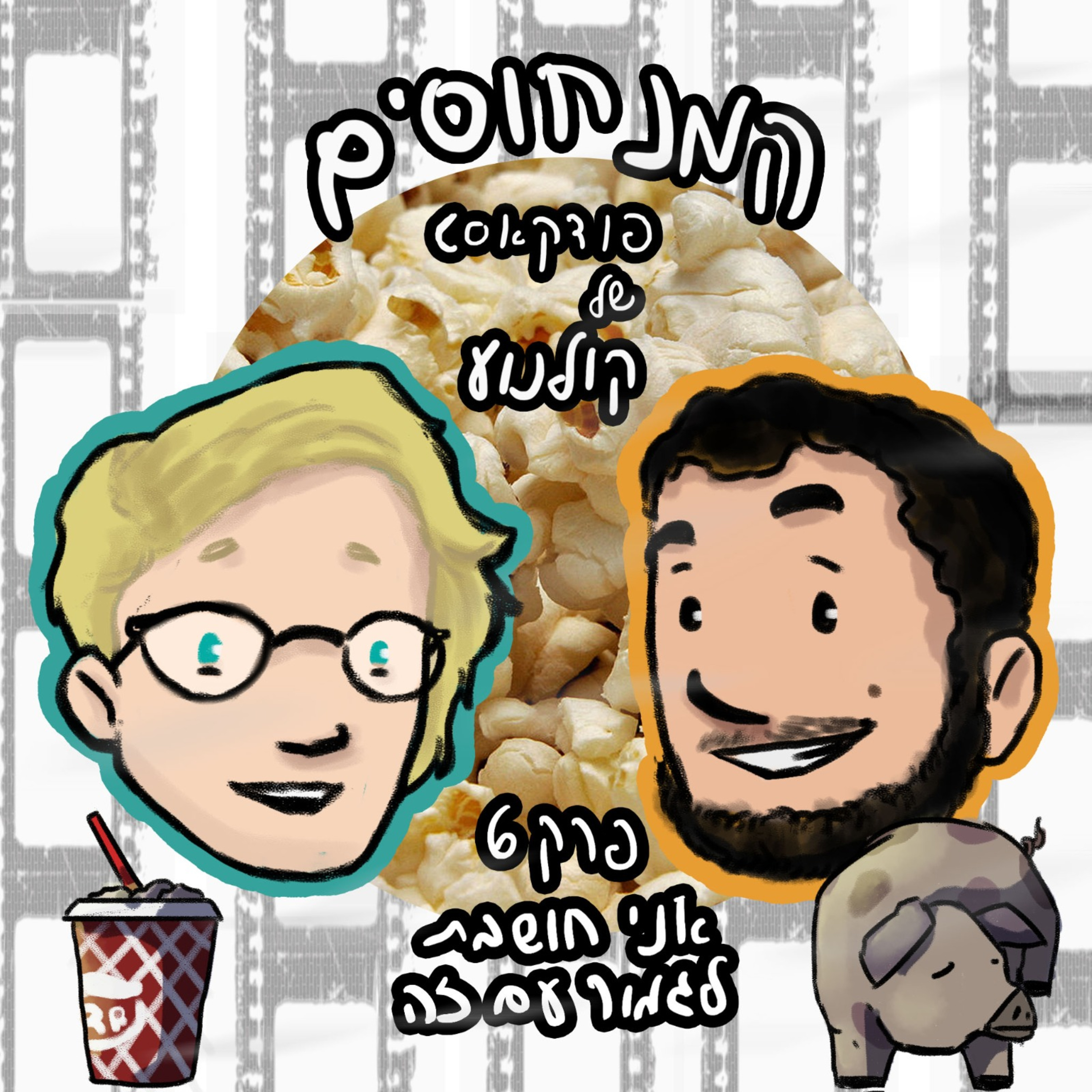 אני חושבת לגמור עם זה episode artwork