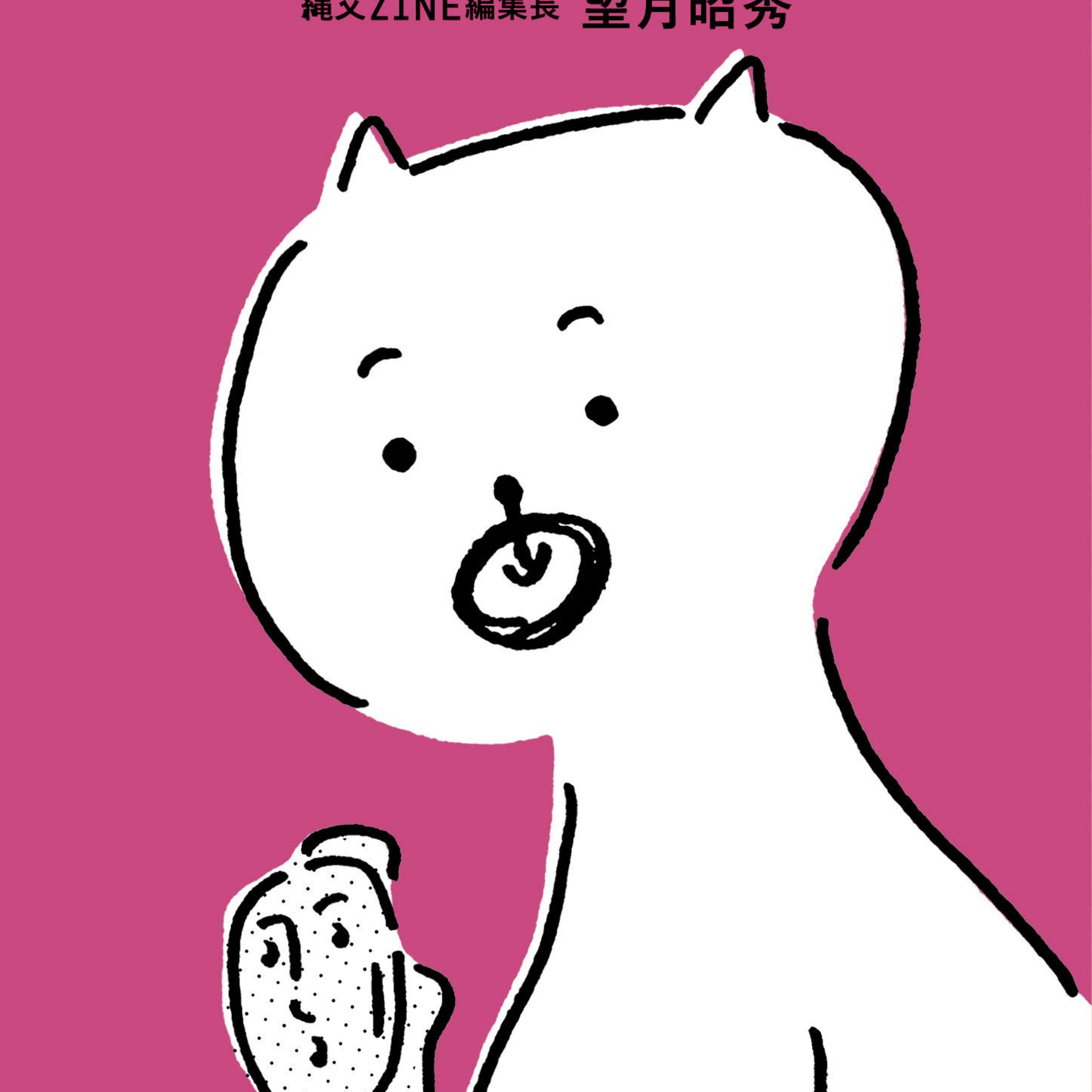 cover of episode 【書評】「縄文人に相談だ」縄文人の優しさと厳しさが伝わる一冊