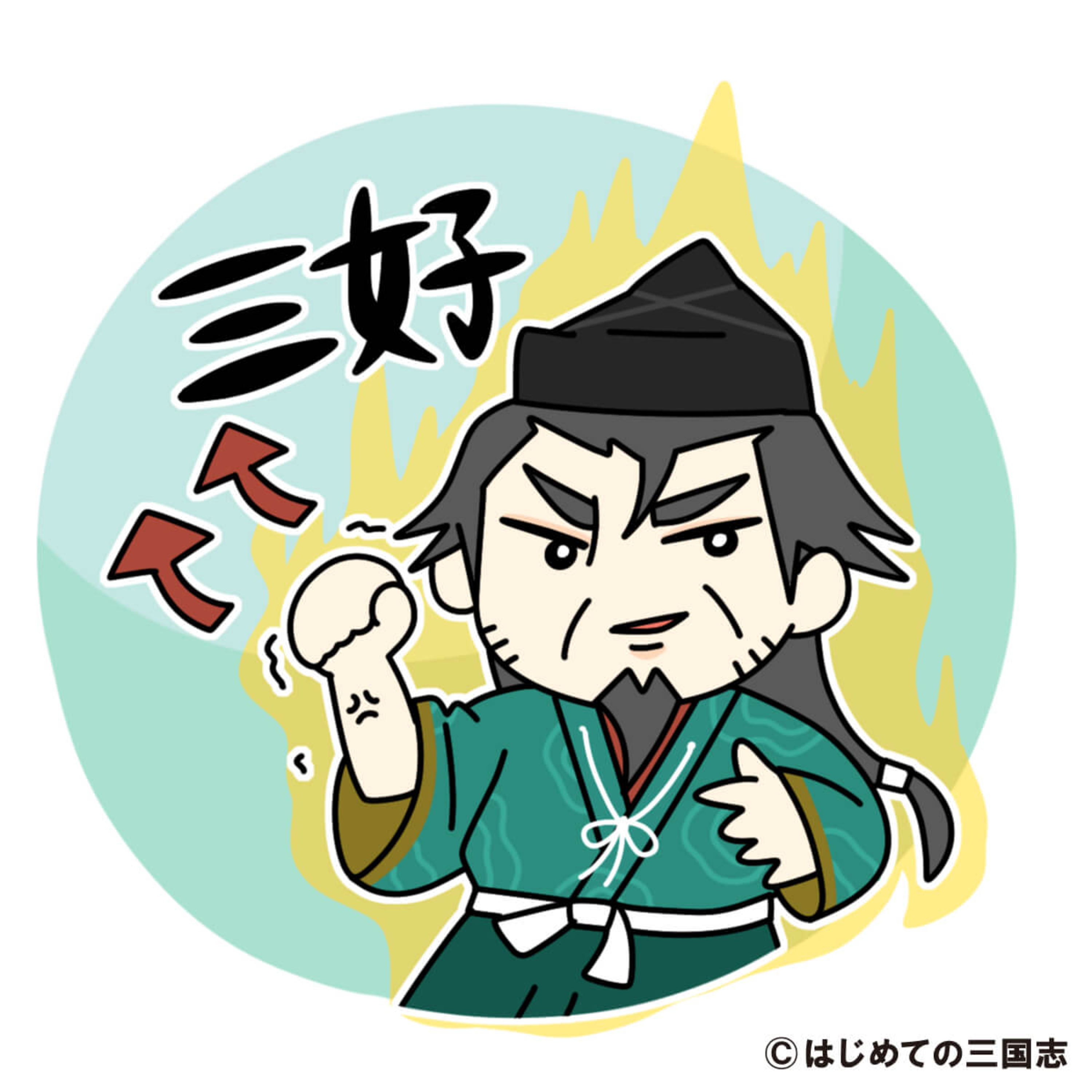 cover of episode 戦国時代で最初に天下を取った武将・三好長慶の生涯