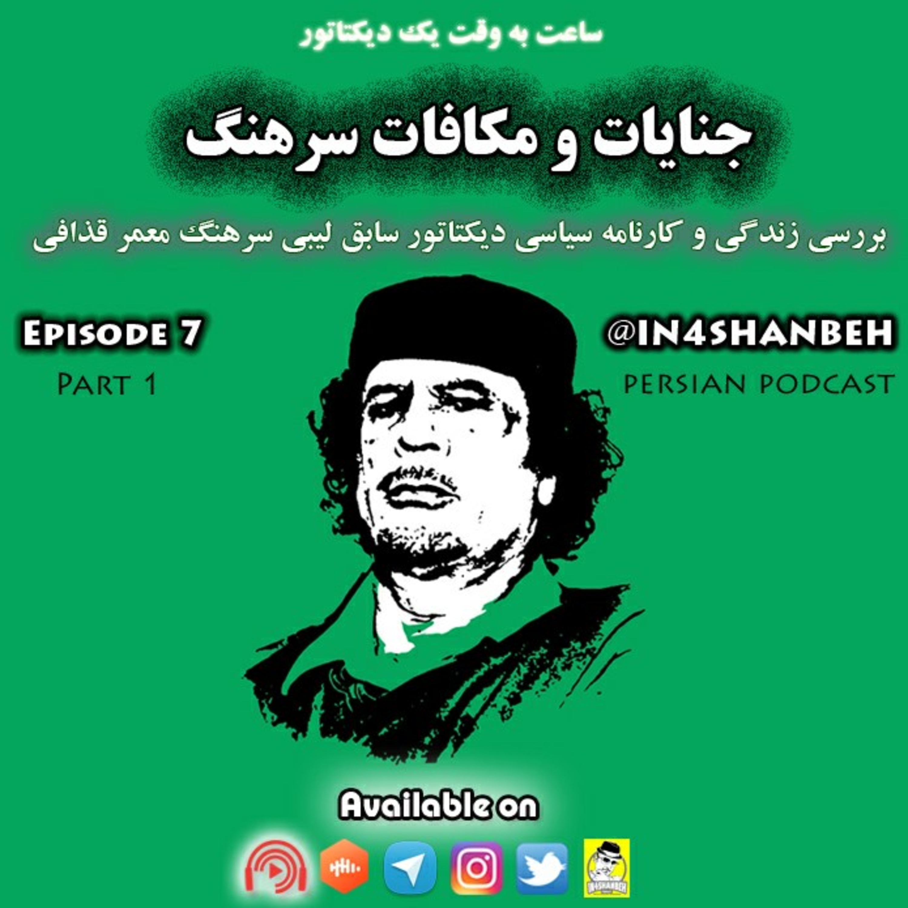 کاور اپیزود هفتم - جنایات و مکافات سرهنگ-بخش اول