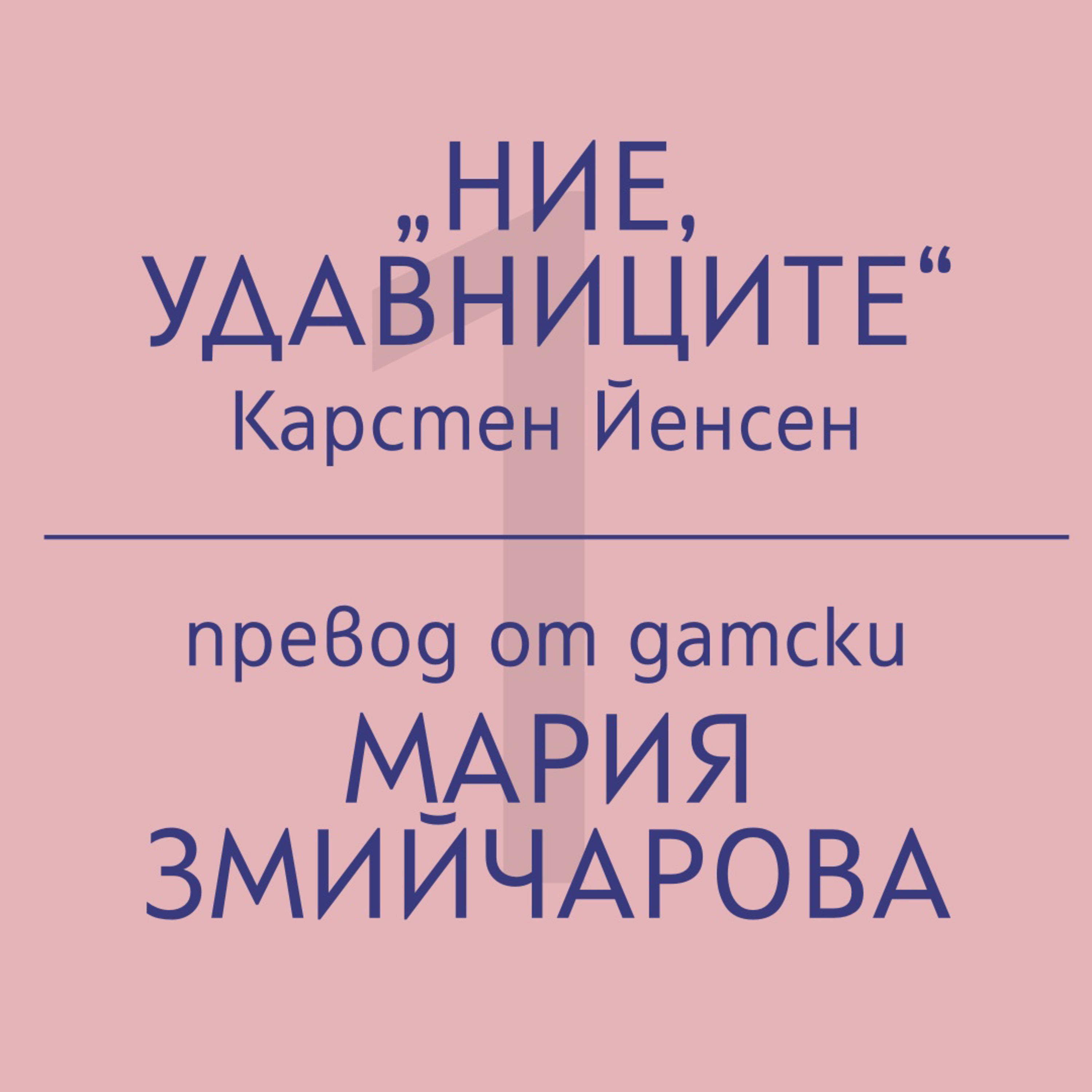 Мария Змийчарова за „Ние, удавниците“ на Карстен Йенсен episode artwork