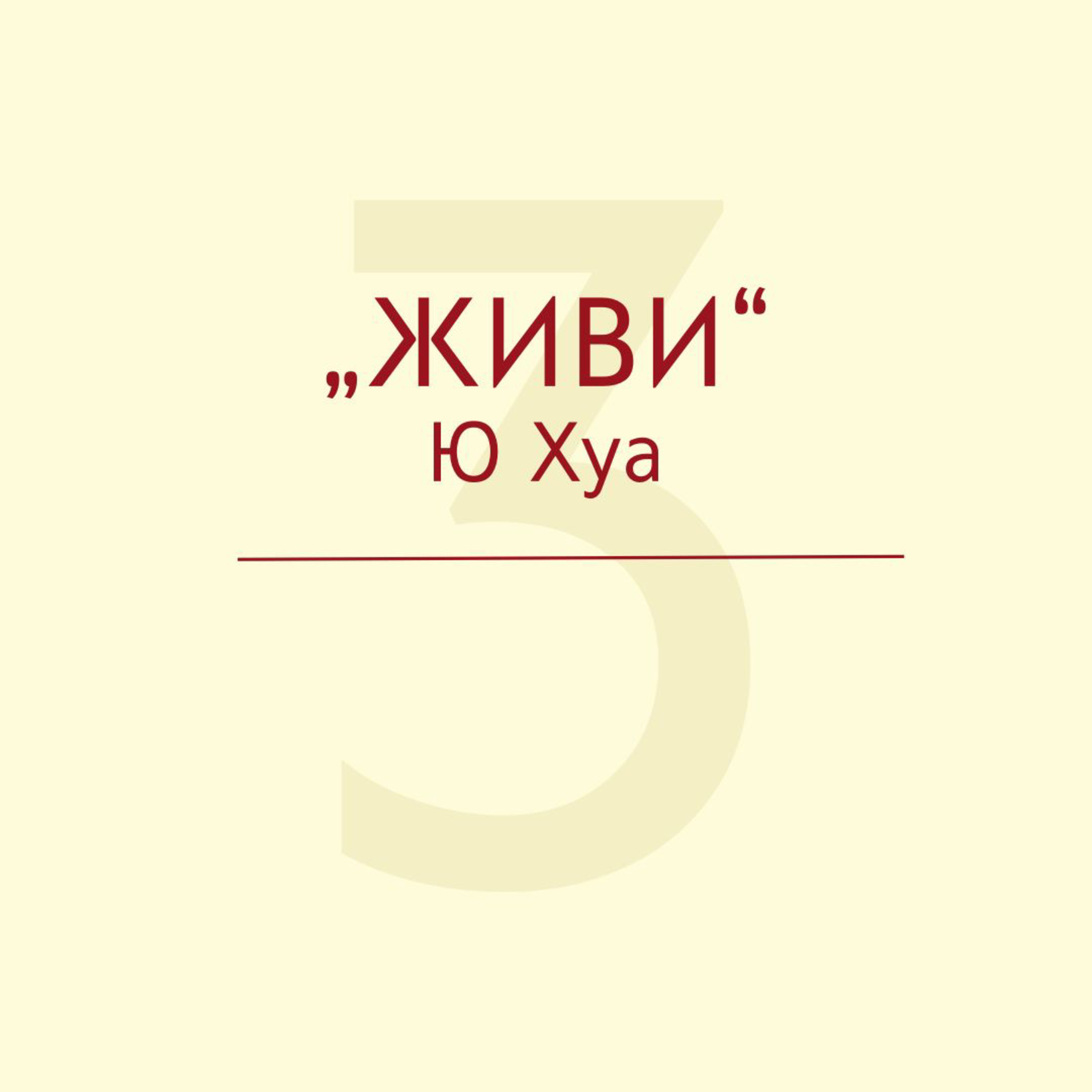 За „Живи“ на Ю Хуа episode artwork