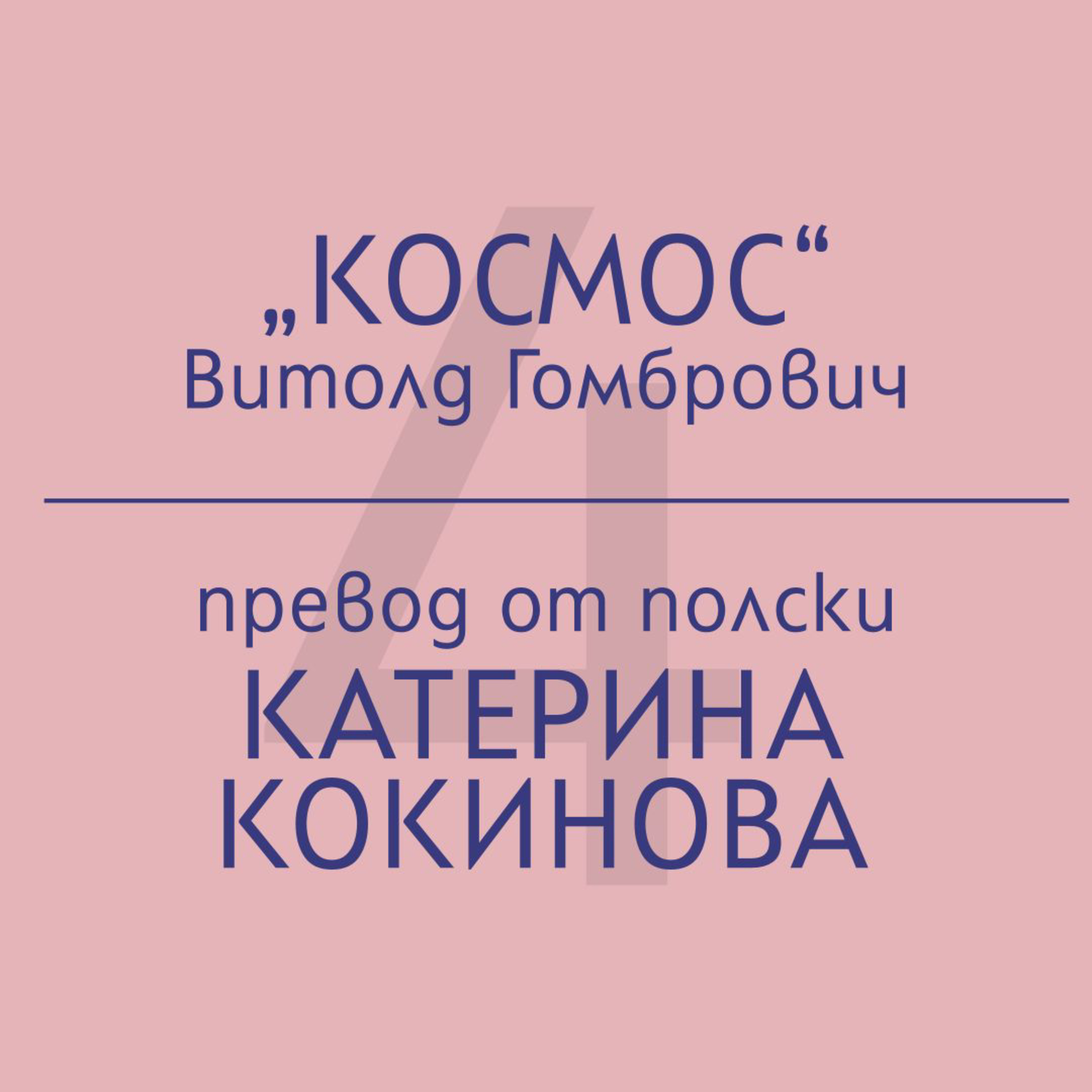 Катерина Кокинова за „Космос“ на Витолд Гомбрович episode artwork