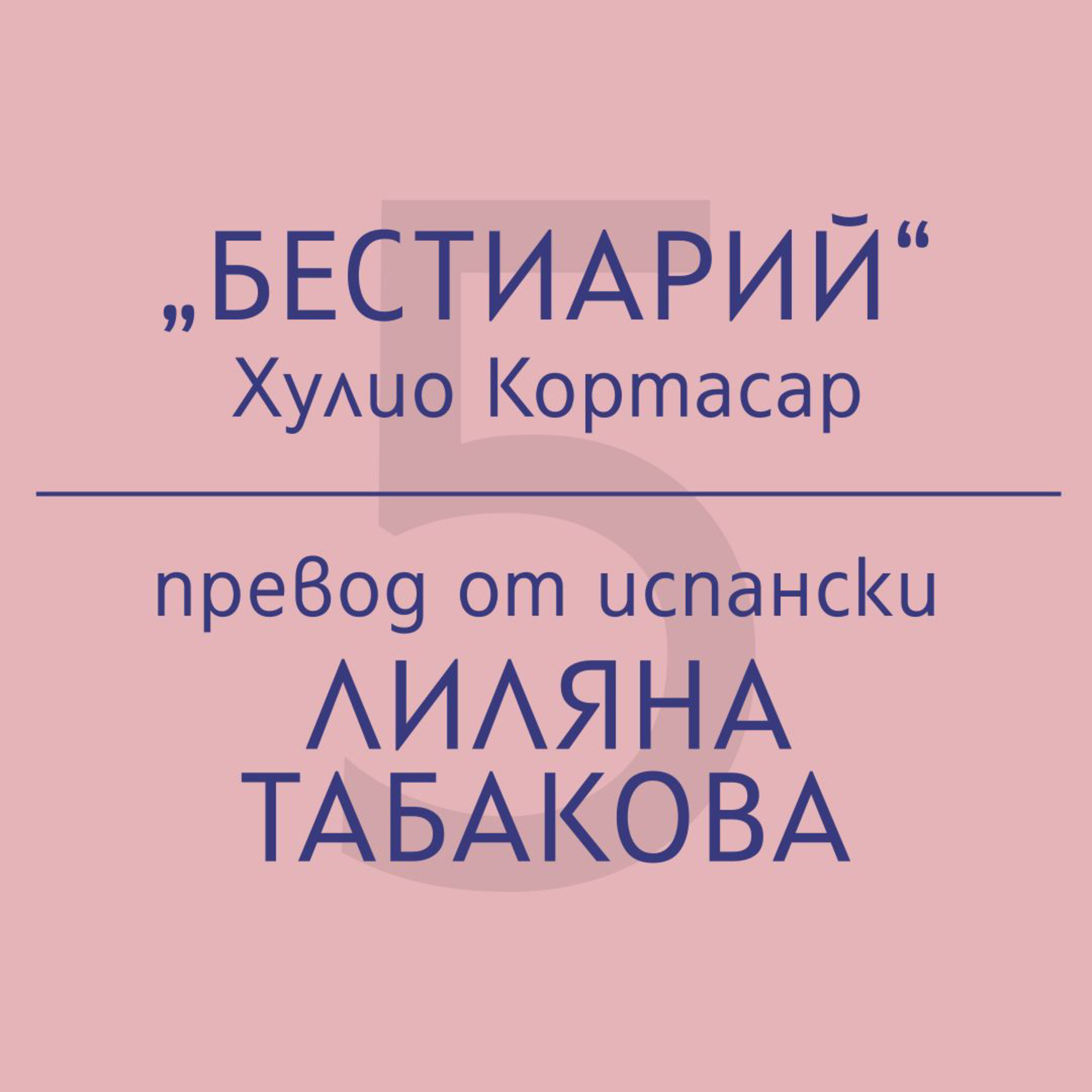 Лиляна Табакова за „Бестиарий“ на Хулио Кортасар episode artwork