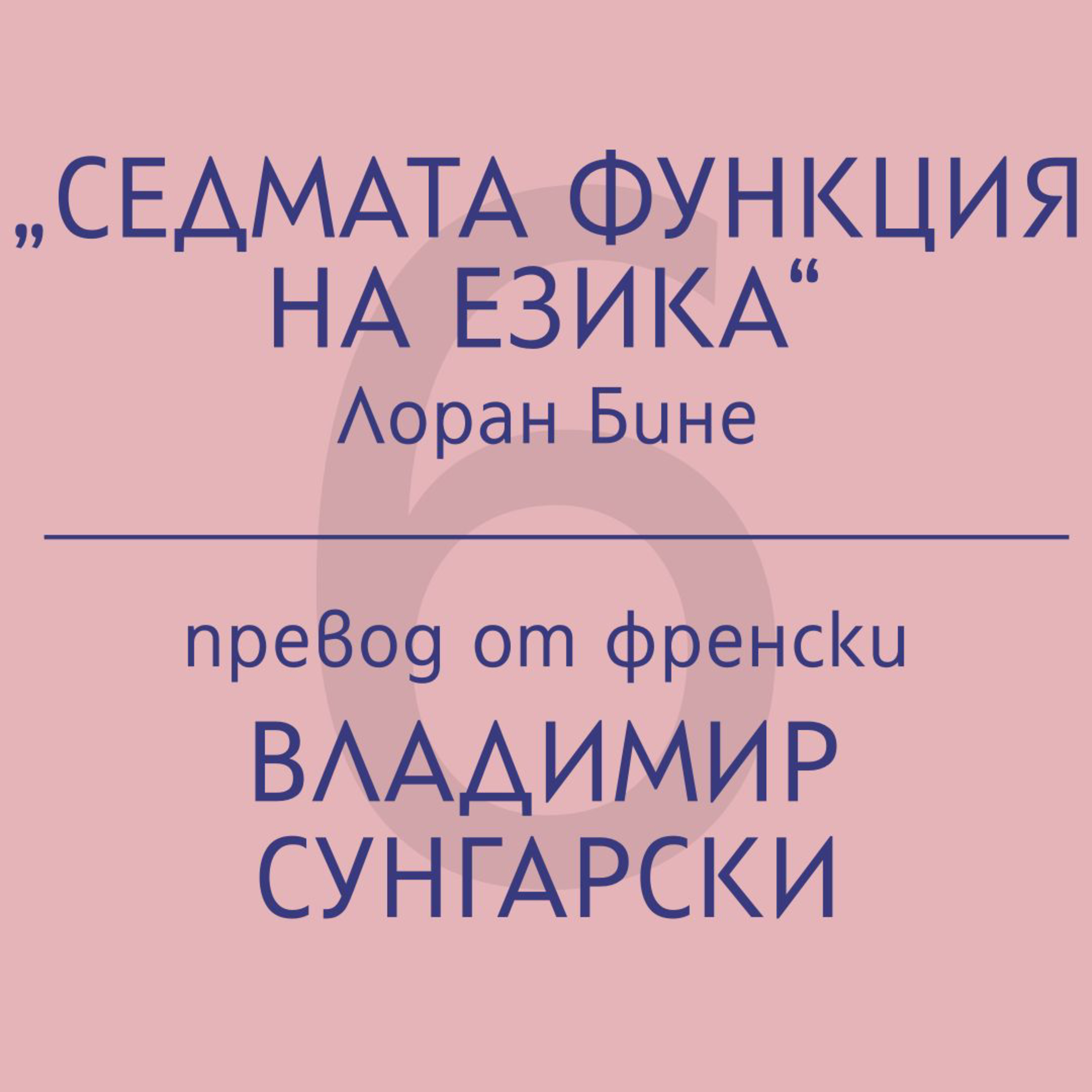 Владимир Сунгарски за „Седмата функция на езика“ на Лоран Бине