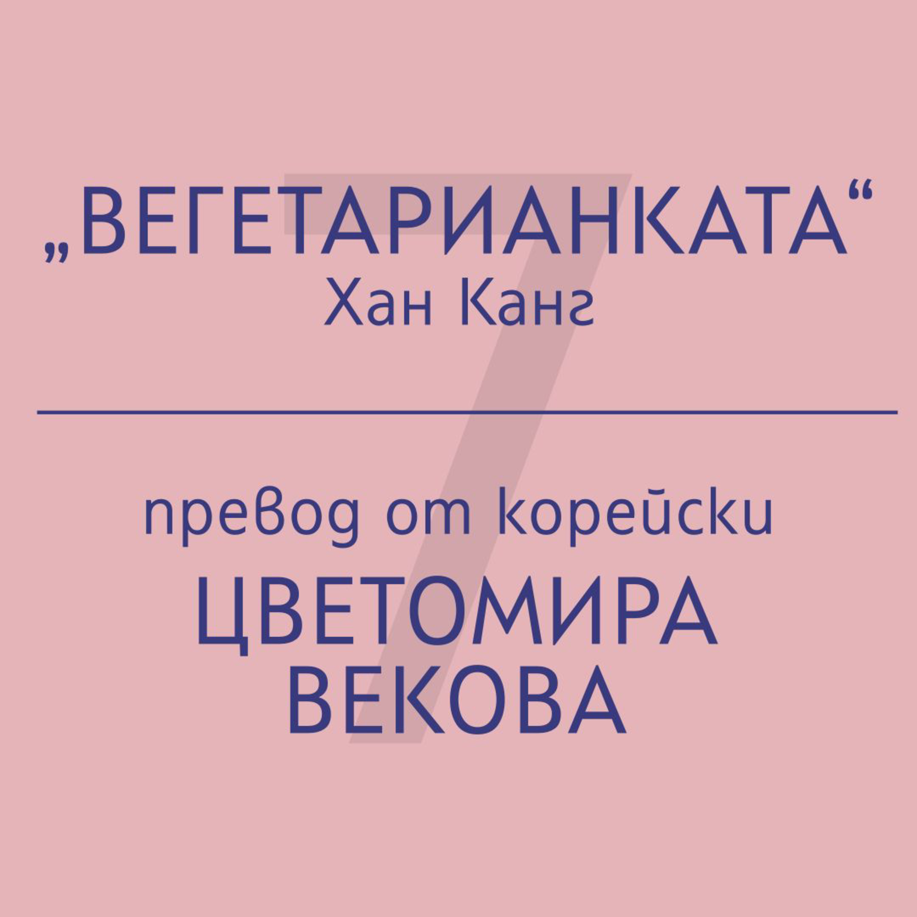 Цветомира Векова за „Вегетарианката“ на Хан Канг episode artwork