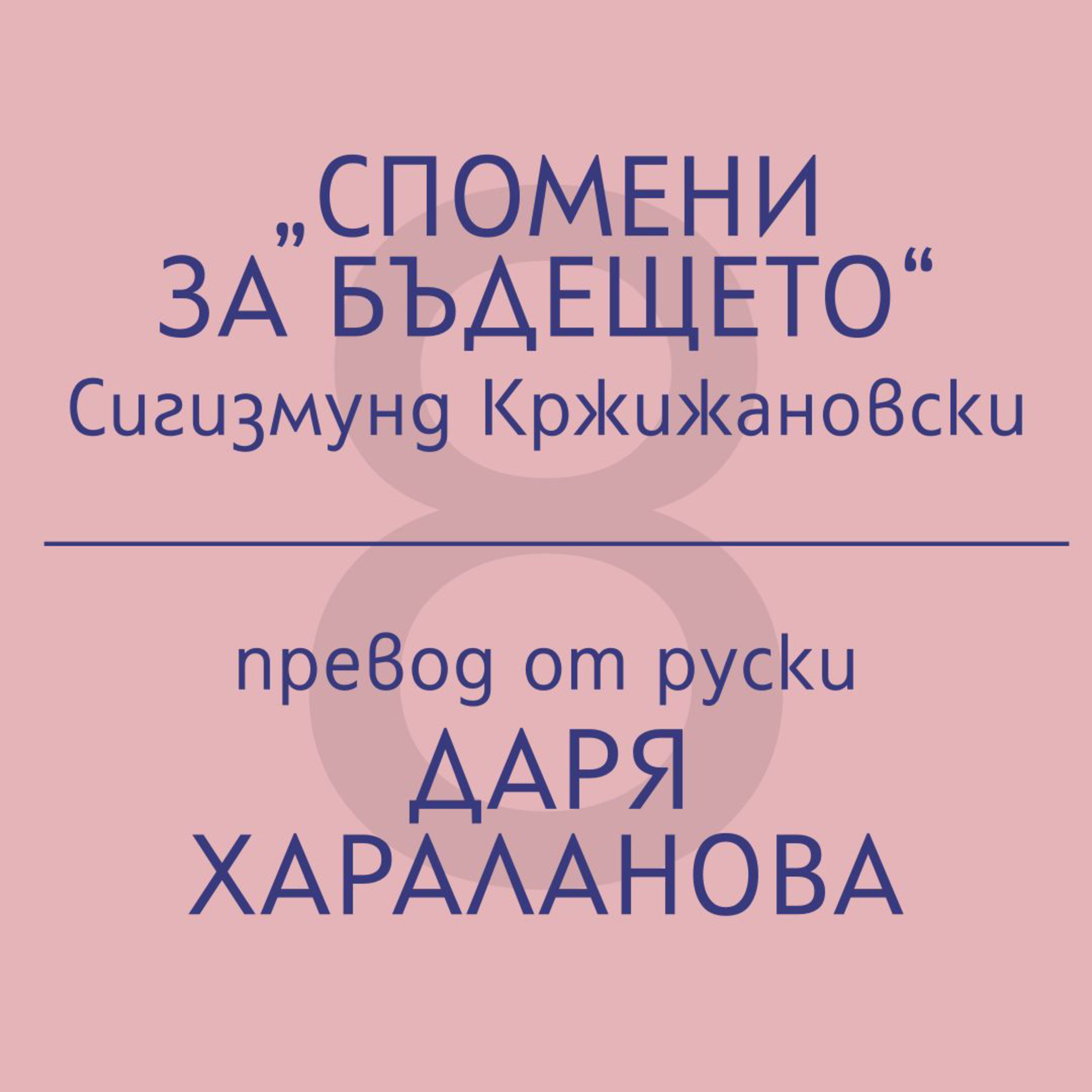 Даря Хараланова за „Спомени за бъдещето“ на Сигизмунд Кржижановски episode artwork