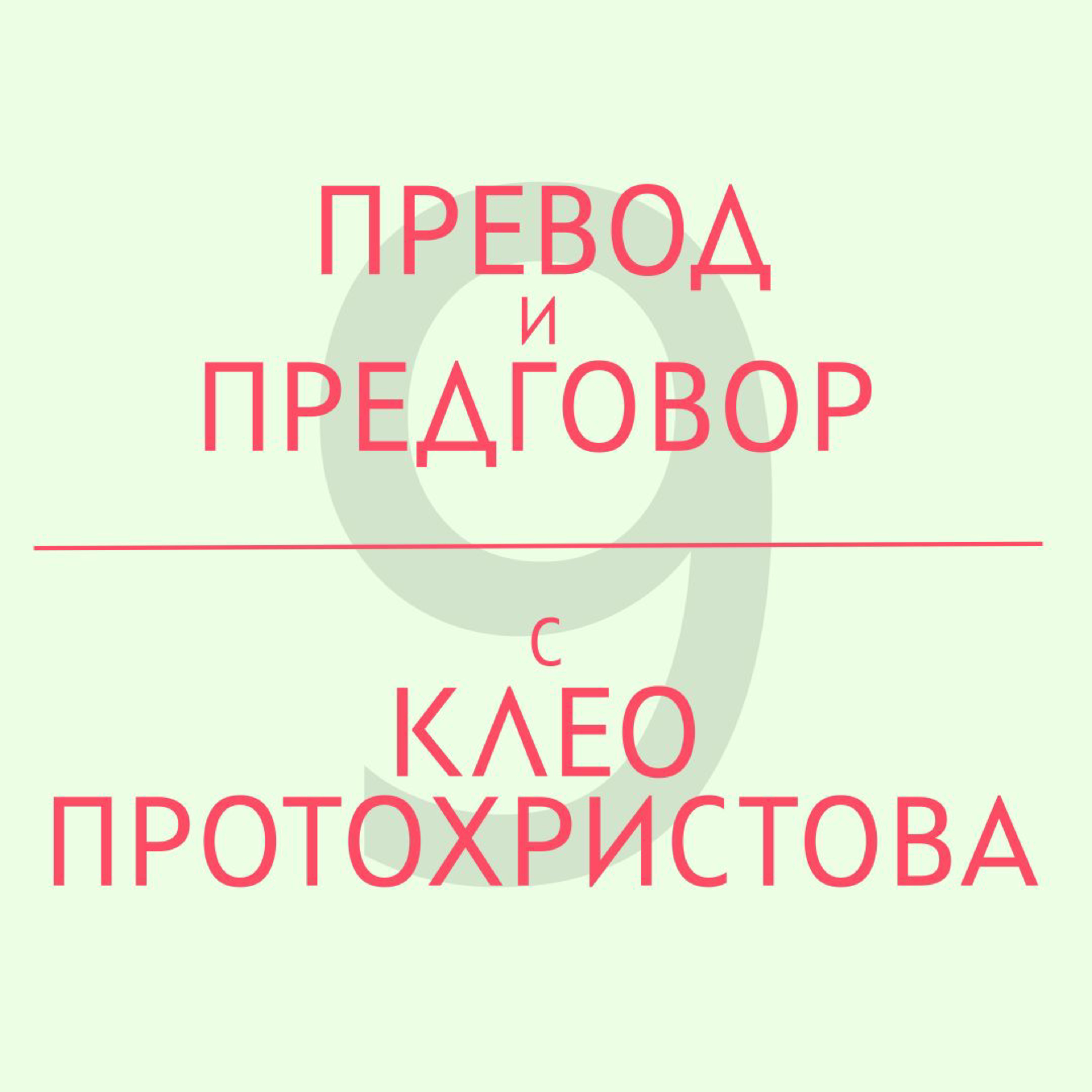 Превод и предговор с Клео Протохристова episode artwork