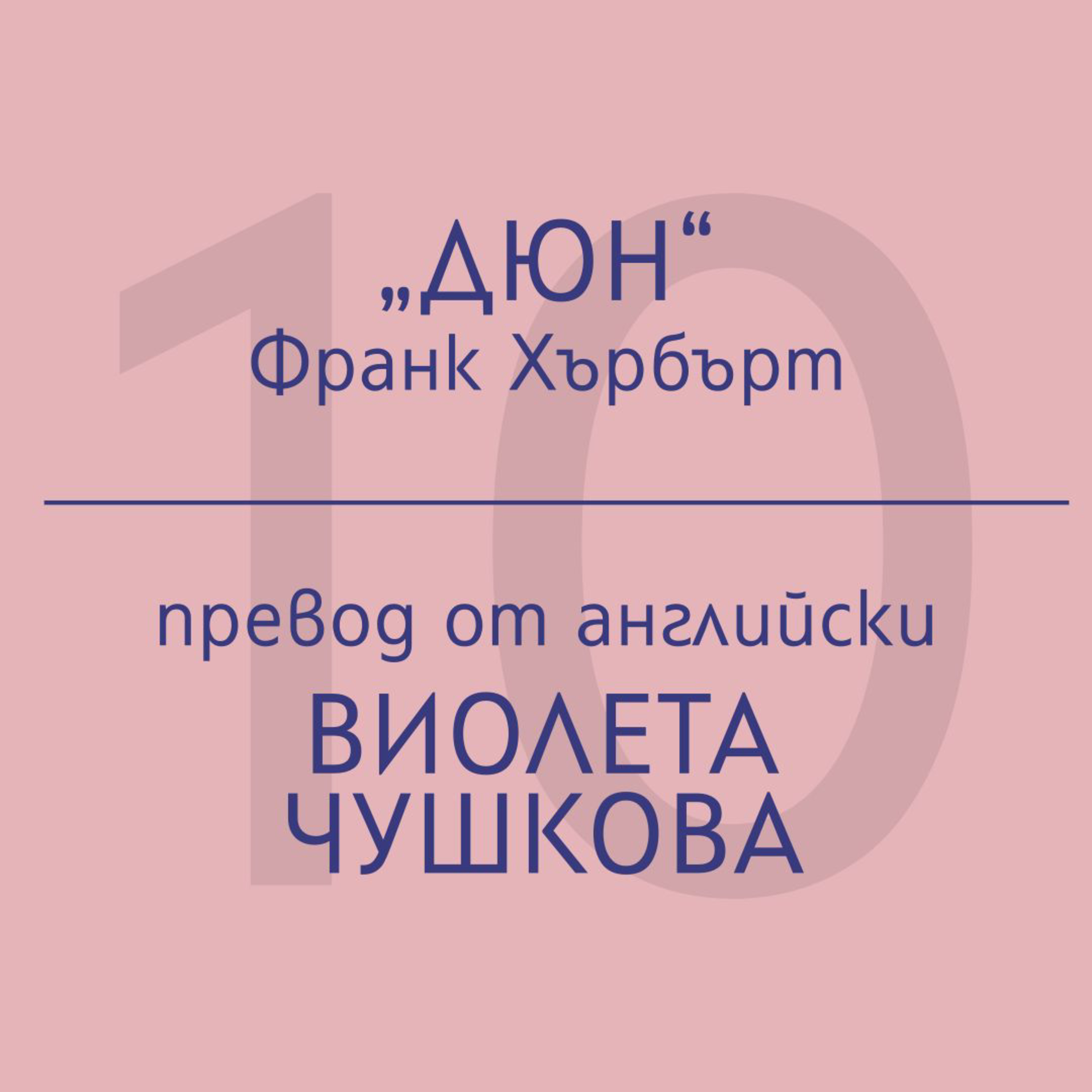 Виолета Чушкова за „Дюн“ на Франк Хърбърт episode artwork