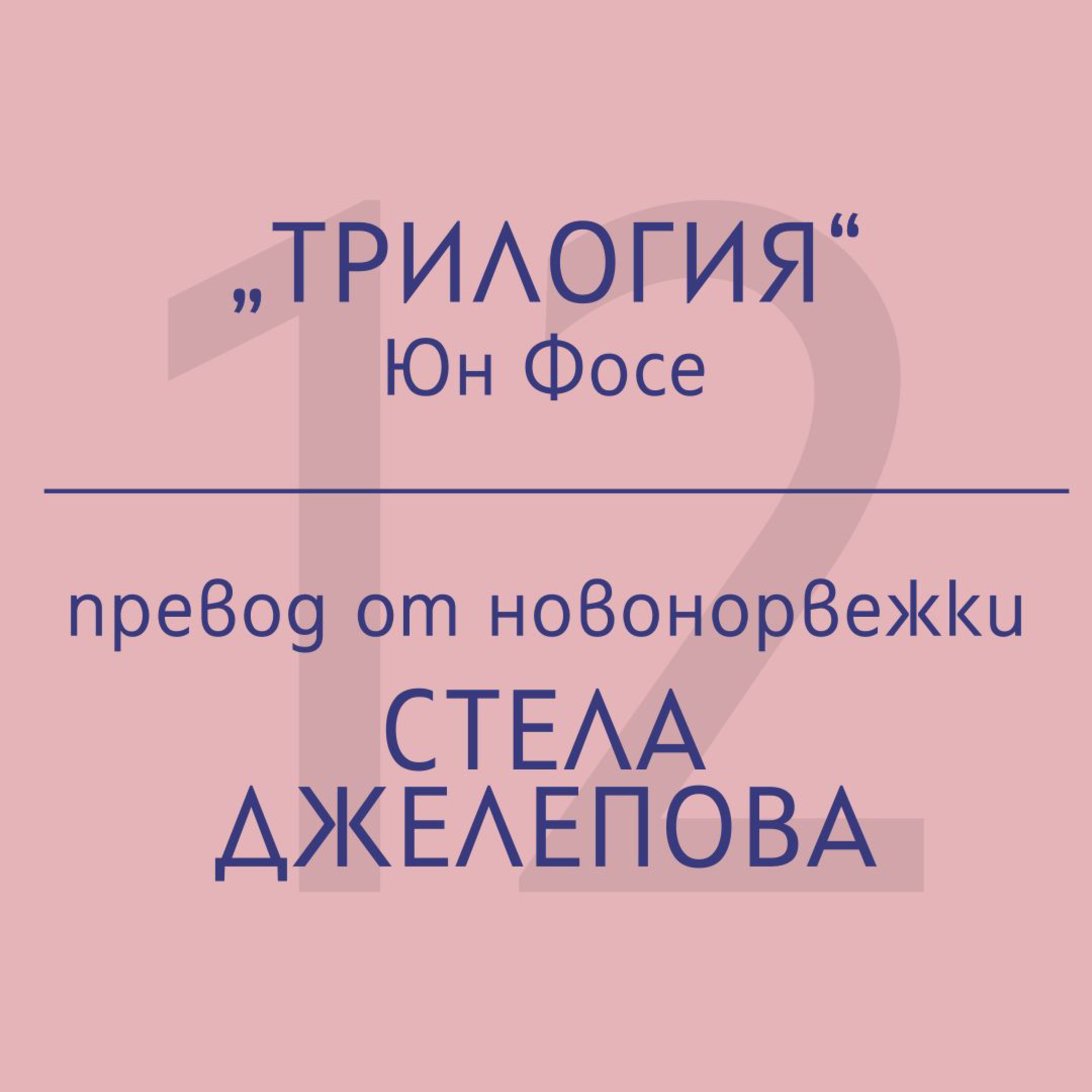 Стела Джелепова за „Трилогия“ на Юн Фосе episode artwork