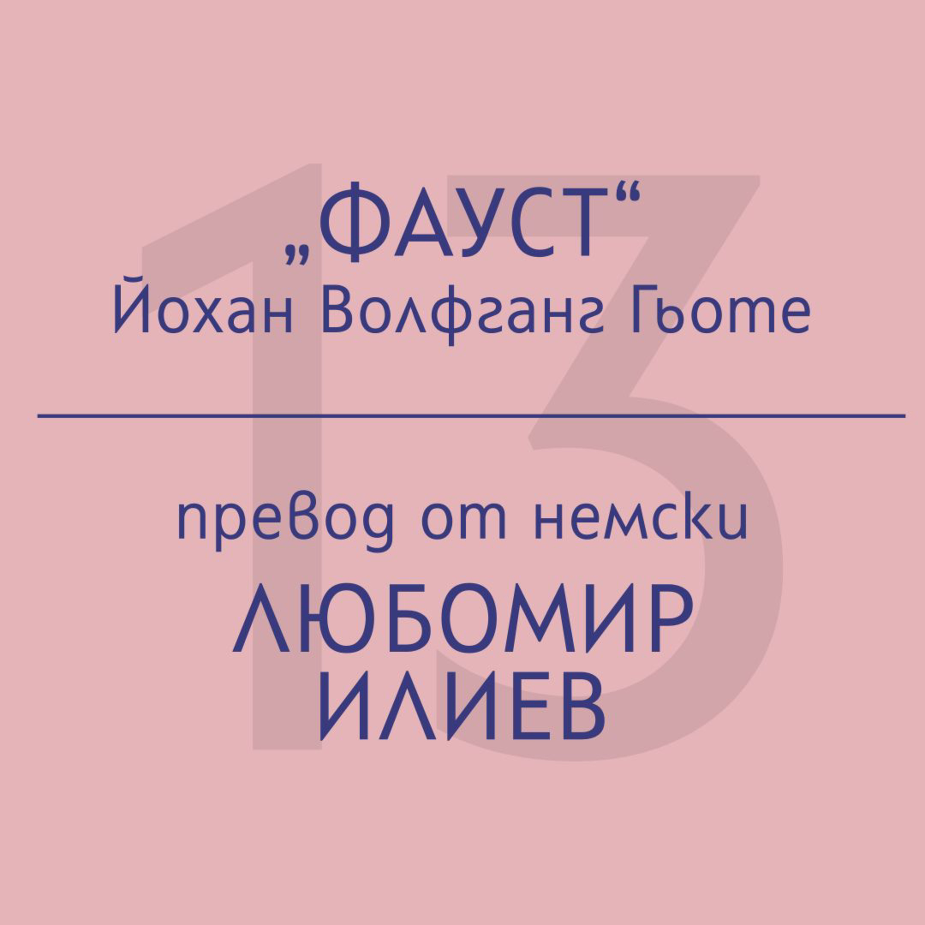 Любомир Илиев за „Фауст“ на Йохан Волфганг Гьоте episode artwork