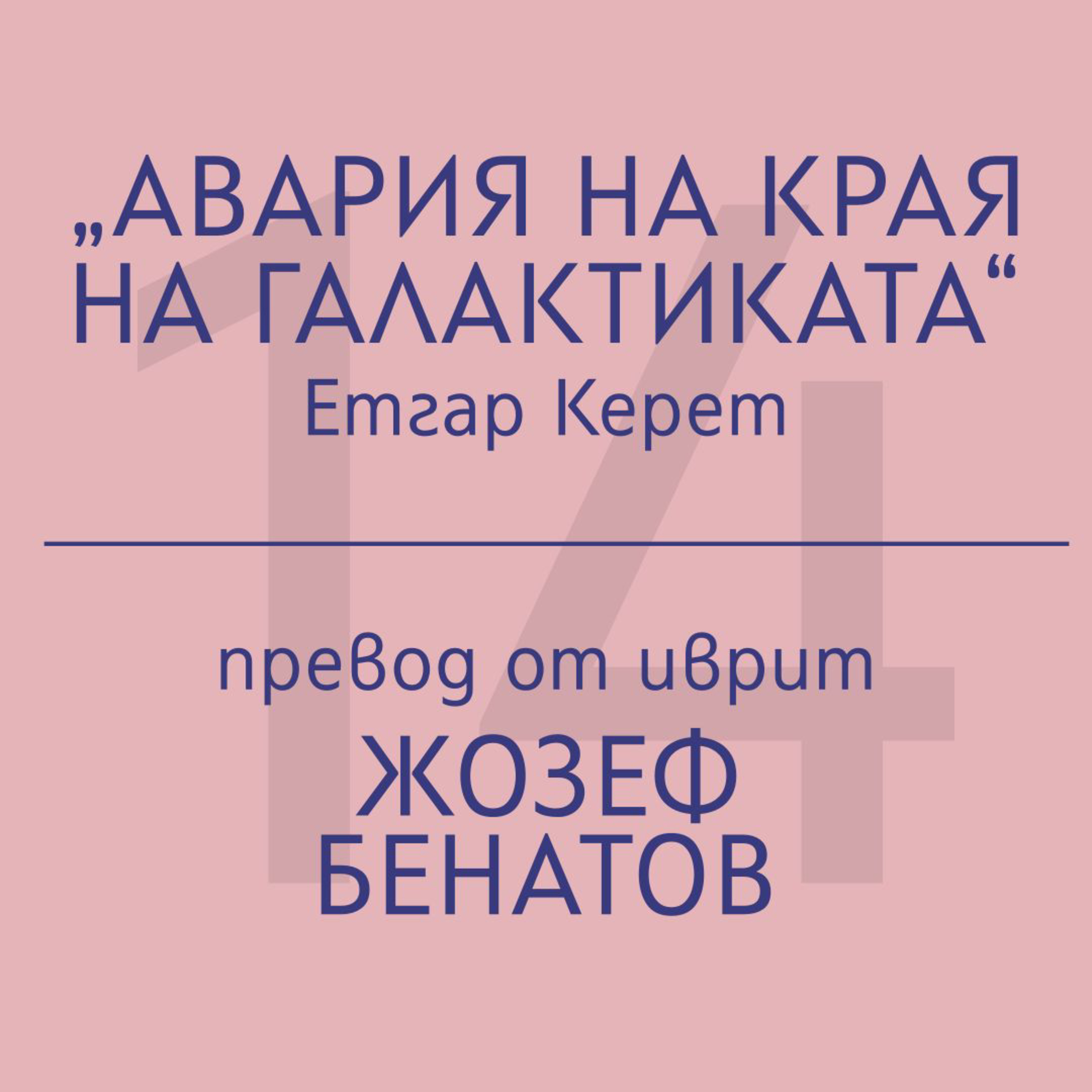 Жозеф Бенатов за „Авария на края на галактиката“ на Етгар Керет