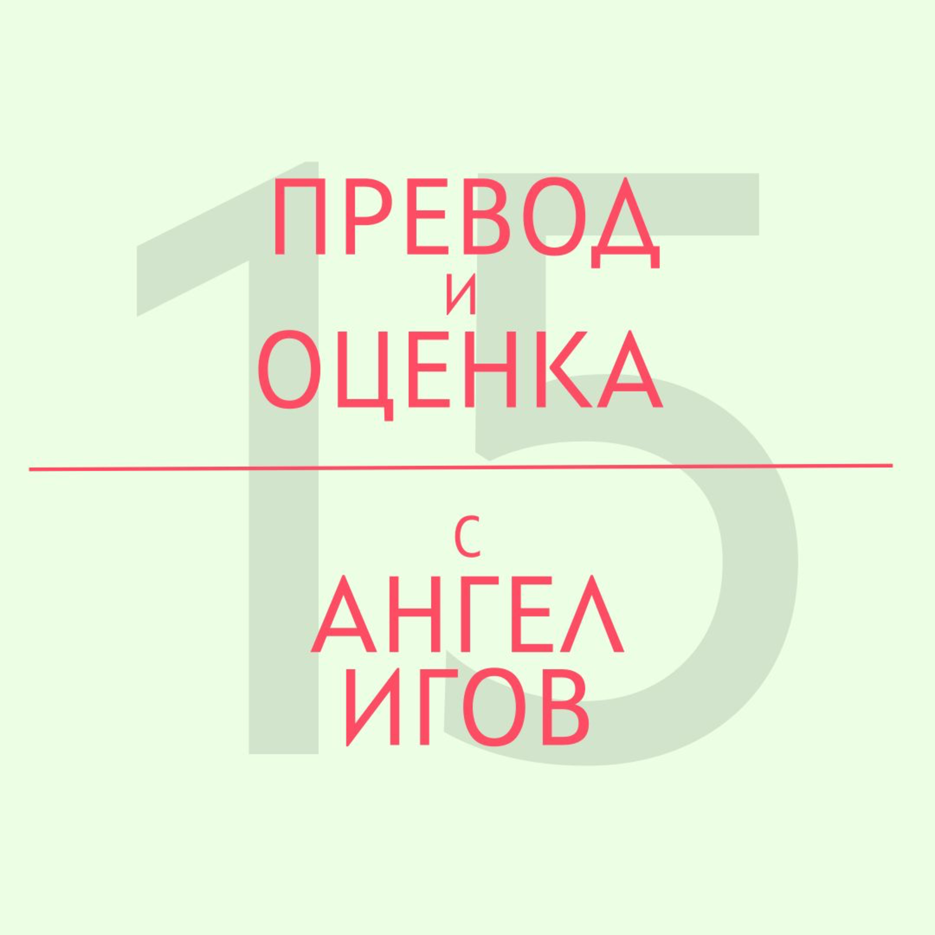 Превод и оценка с Ангел Игов episode artwork
