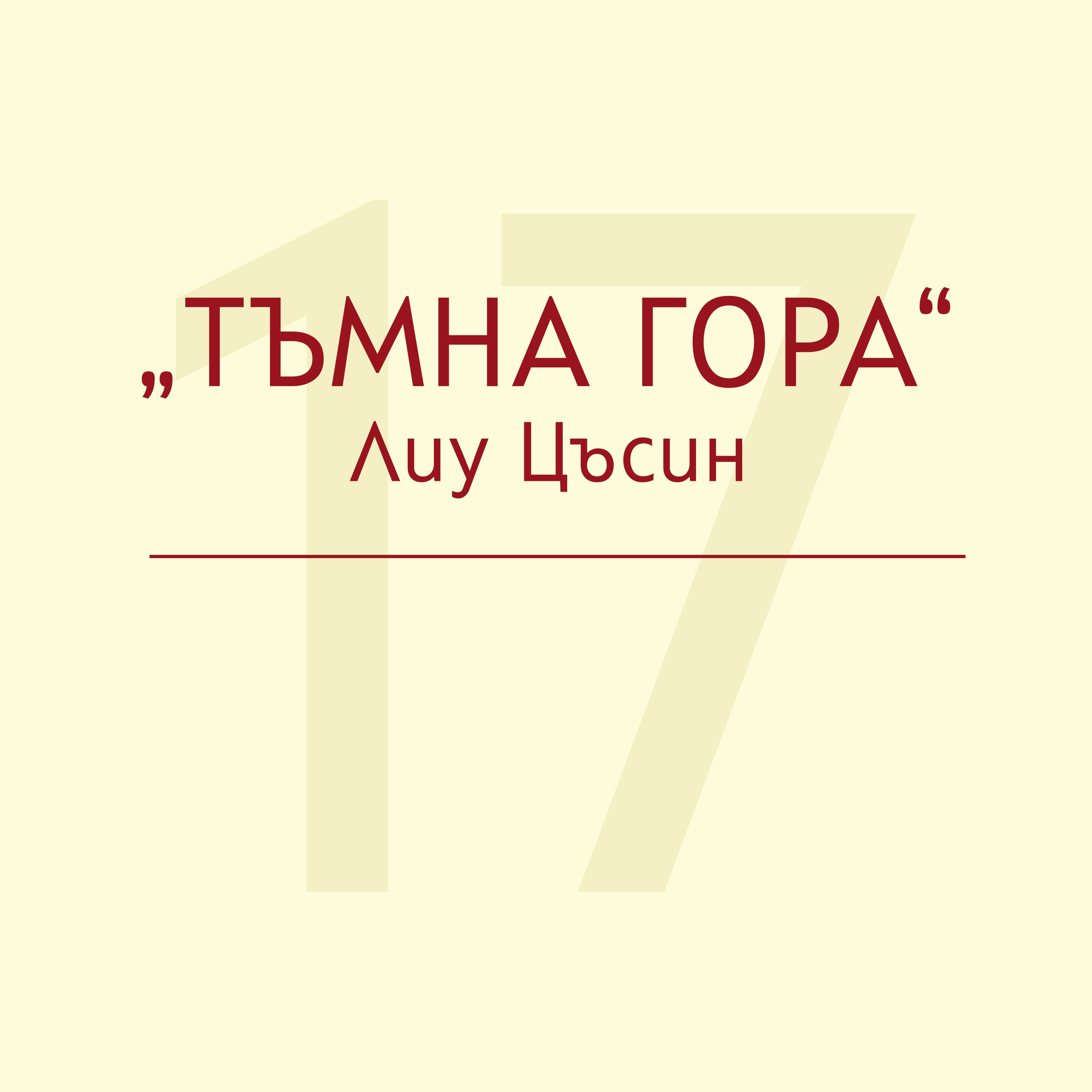 За „Тъмна гора“ на Лиу Цъсин episode artwork