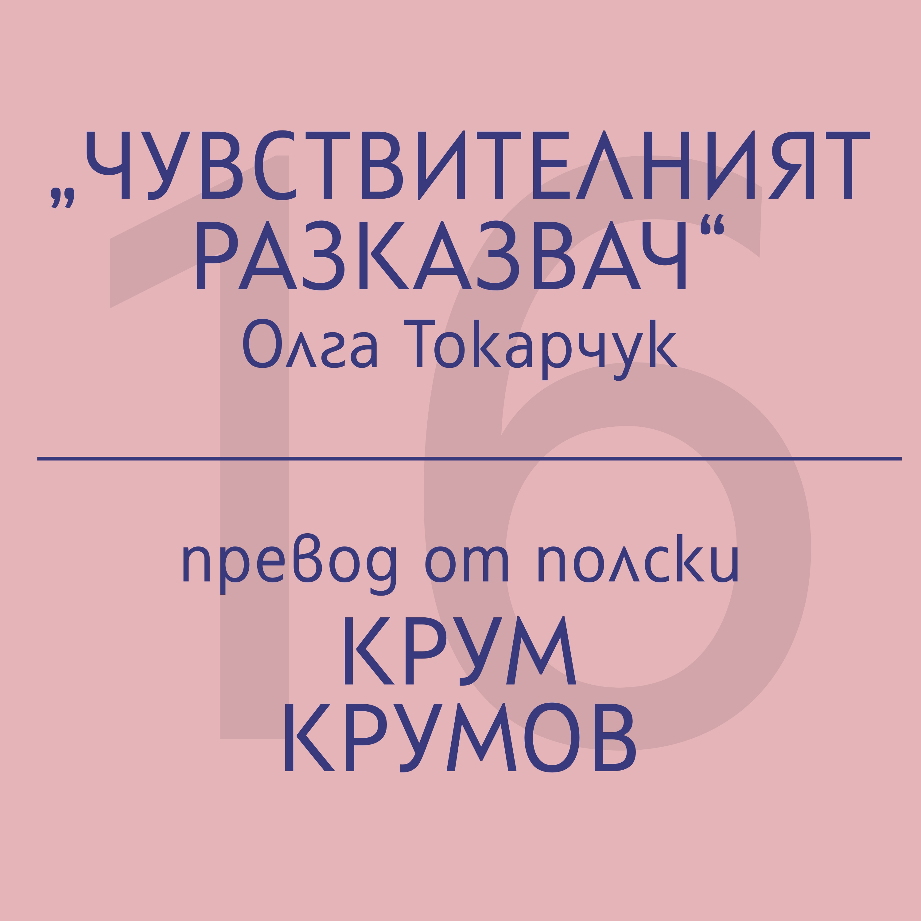Крум Крумов за „Чувствителният разказвач“ на Олга Токарчук episode artwork