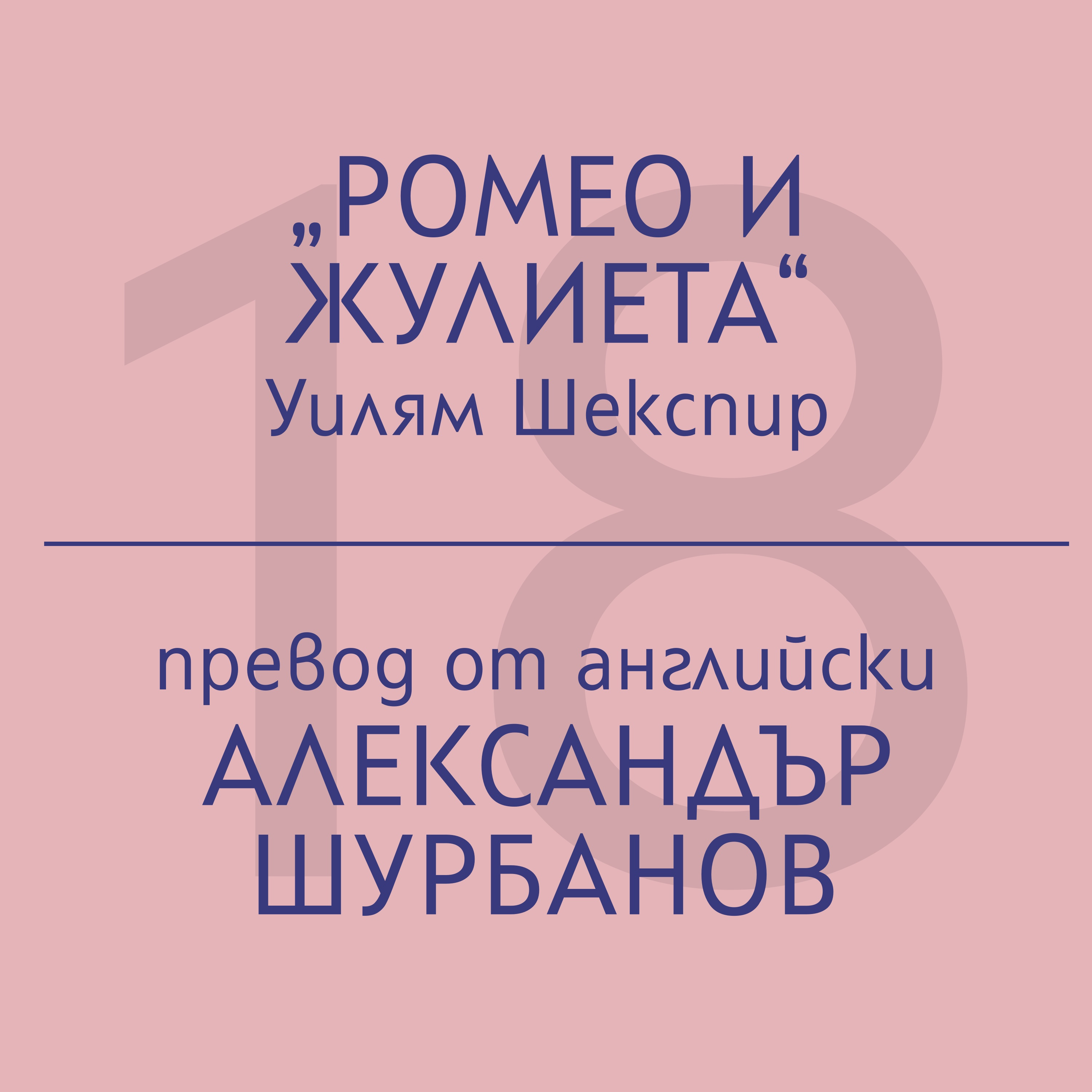 Александър Шурбанов за „Ромео и Жулиета“ на Уилям Шекспир